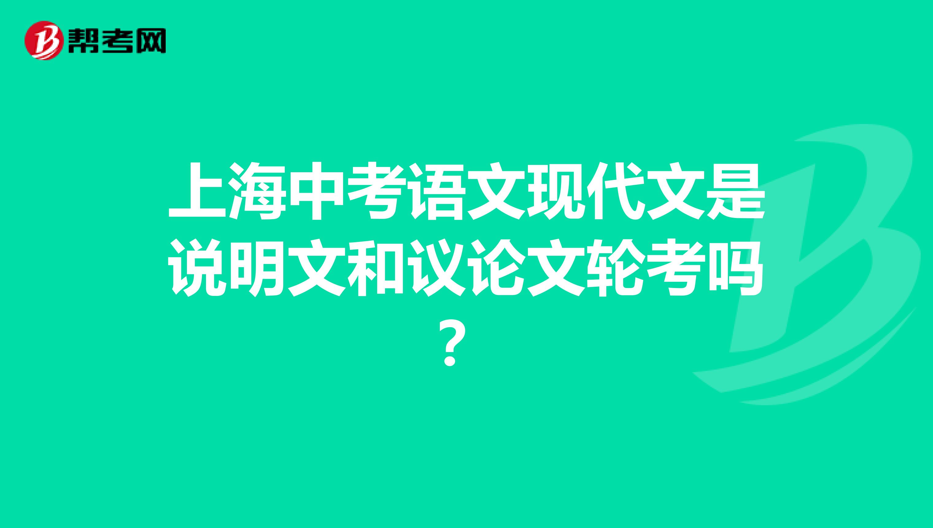 上海中考语文现代文是说明文和议论文轮考吗?