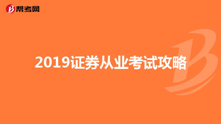 2019证券从业考试攻略