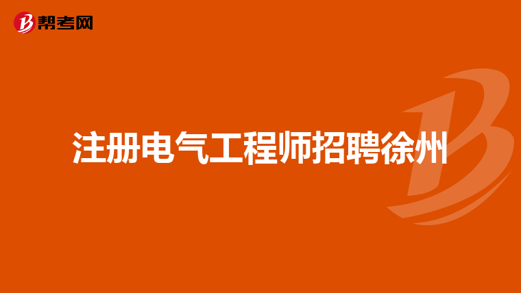 注册电气工程师招聘徐州
