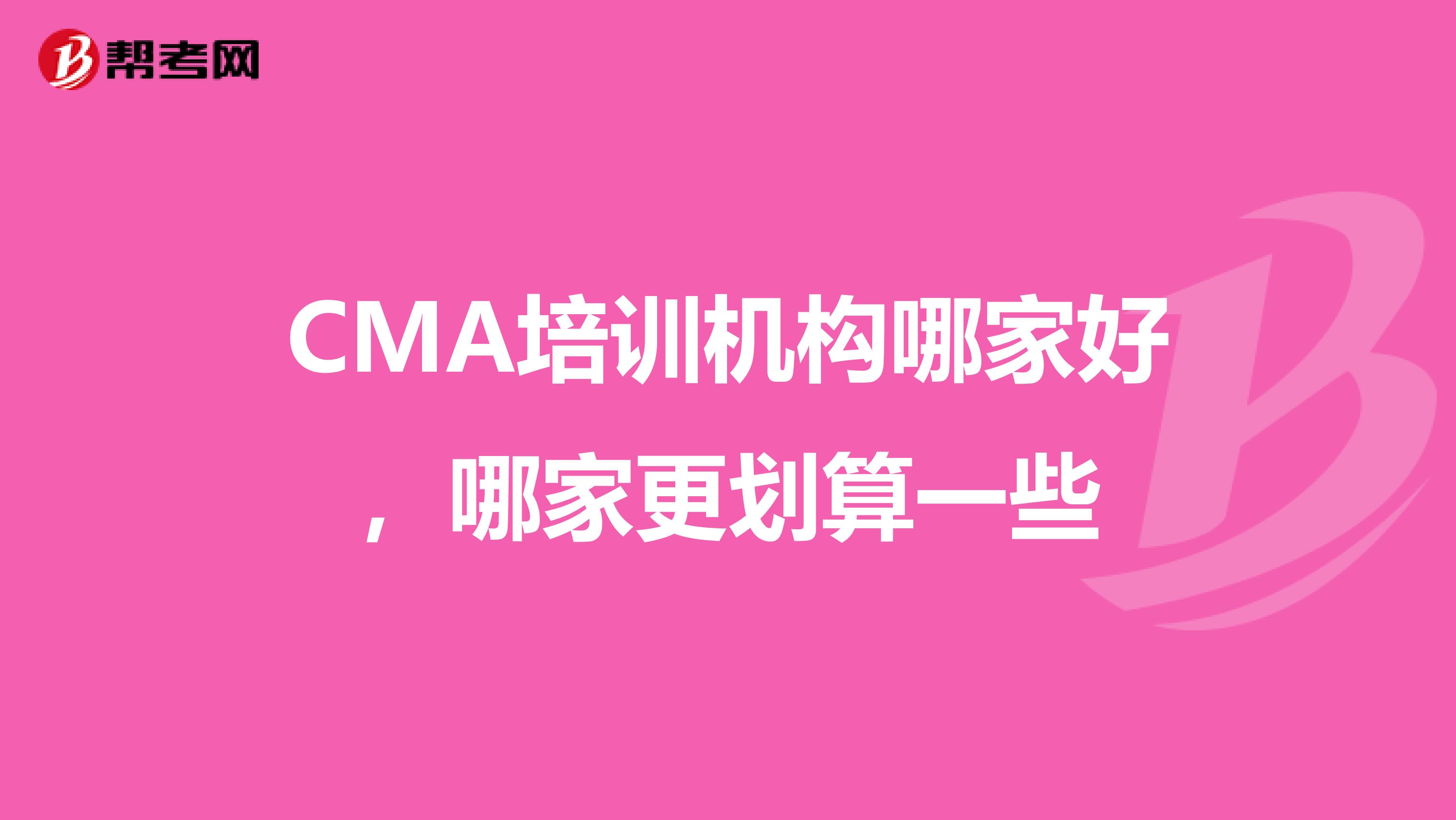 CMA培训机构哪家好，哪家更划算一些