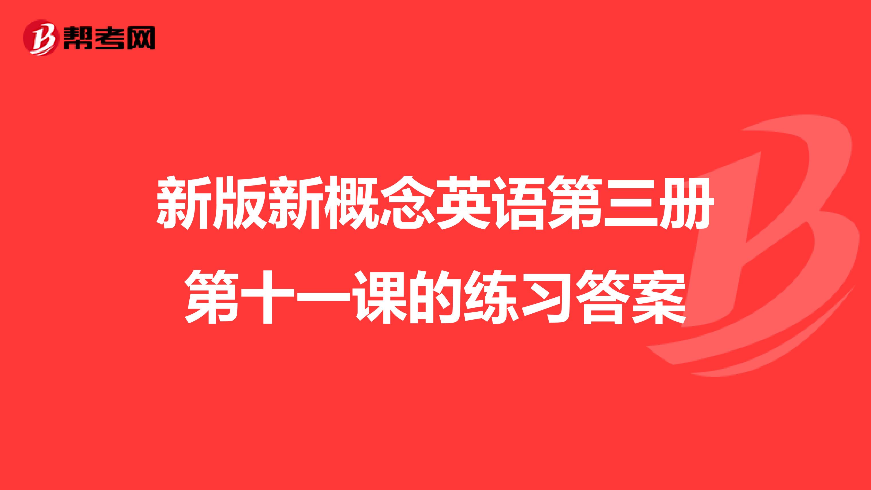 新版新概念英语第三册第十一课的练习答案