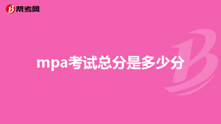 mpa考试总分是多少分