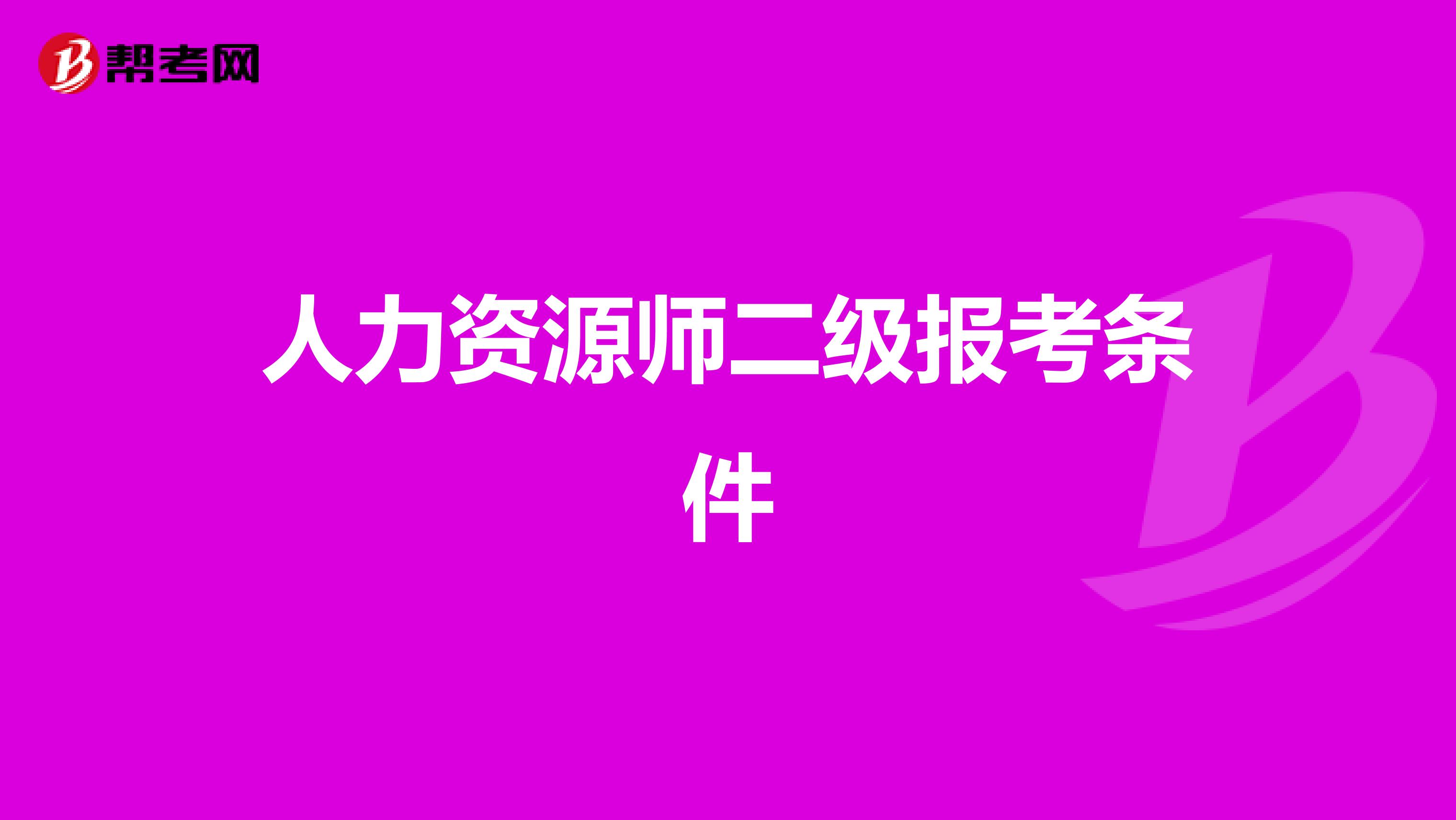 人力资源师二级报考条件