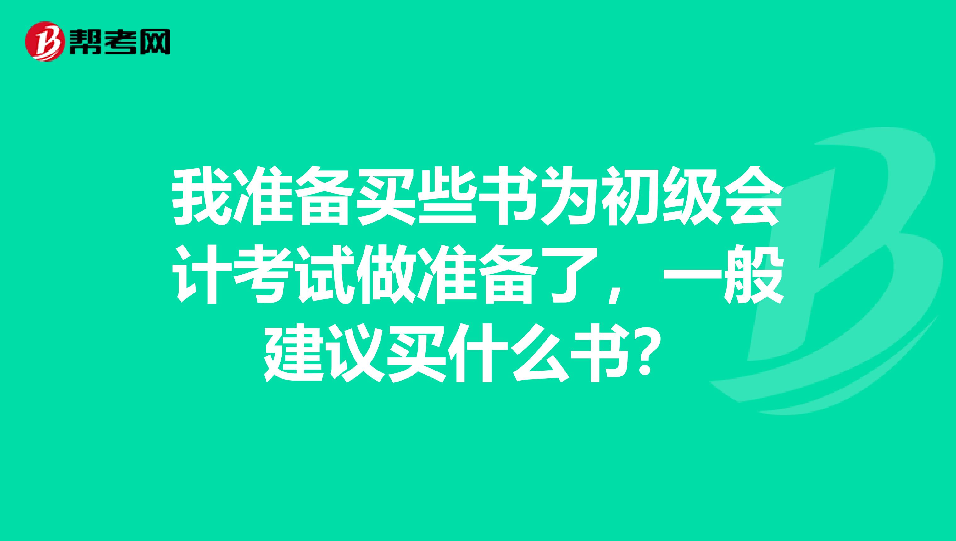 我準備買些書為初級會計考試做準備了，一般建議買什么書？