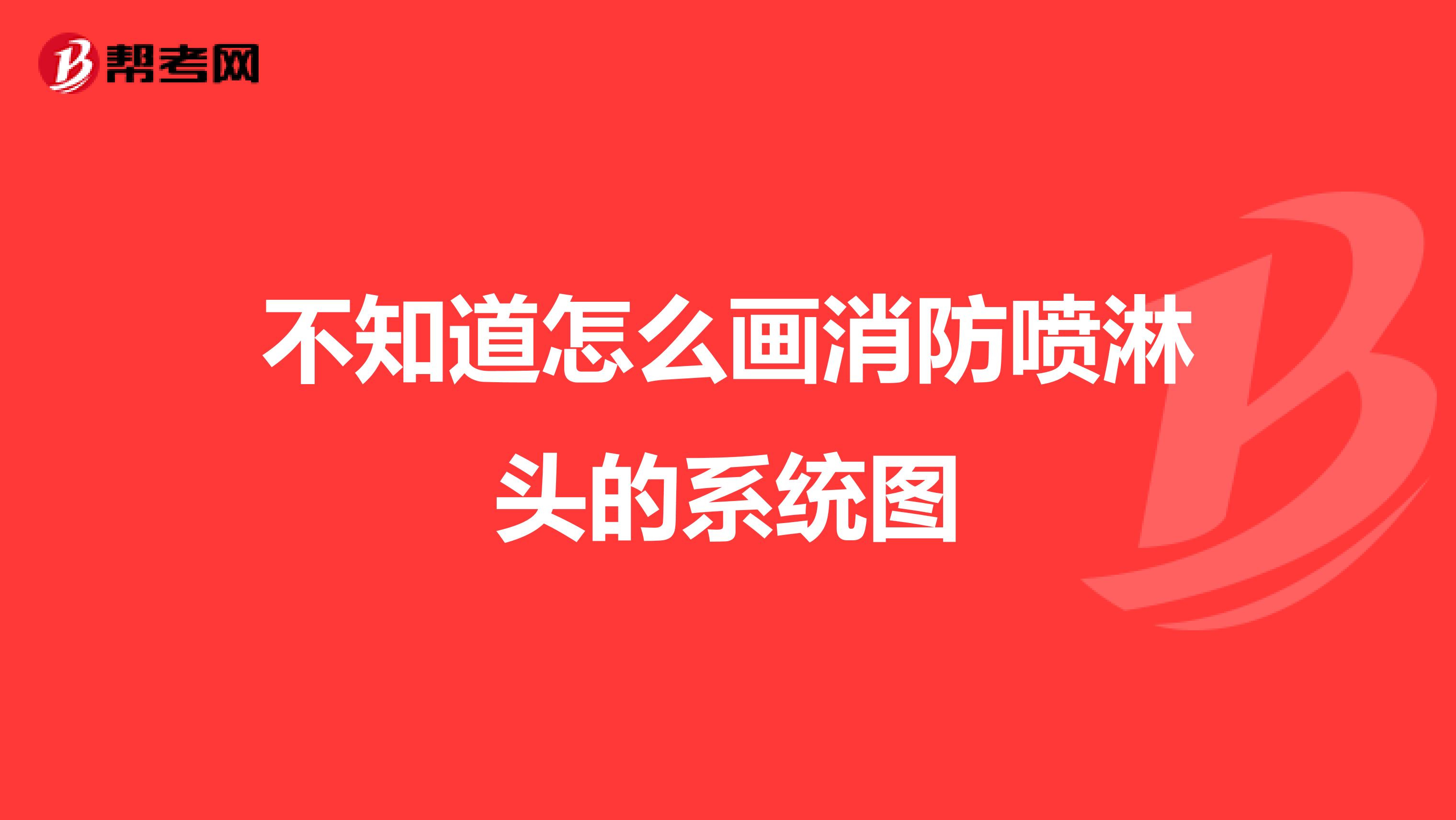 不知道怎么画消防喷淋头的系统图