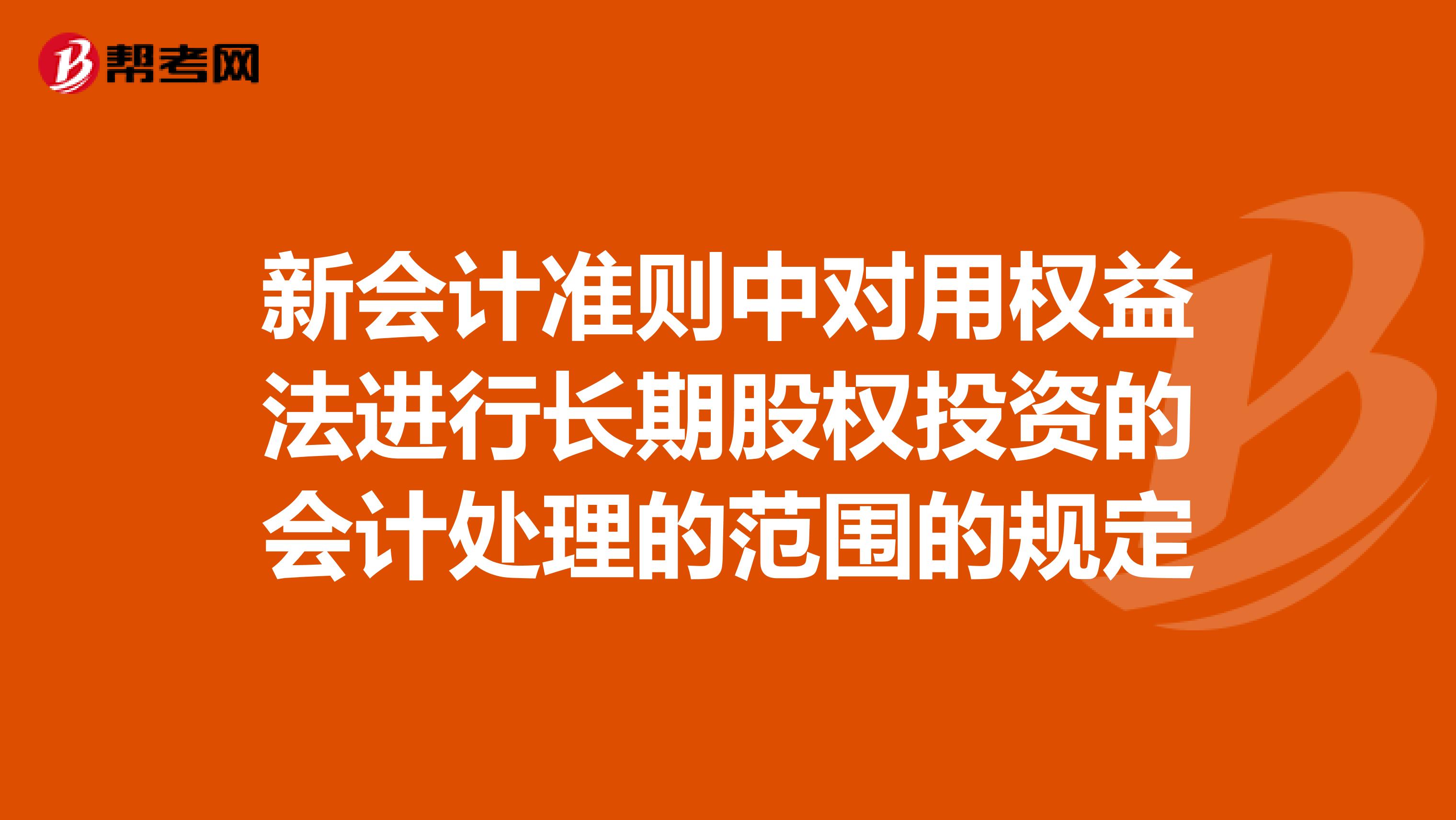 新会计准则中对用权益法进行长期股权投资的会计处理的范围的规定