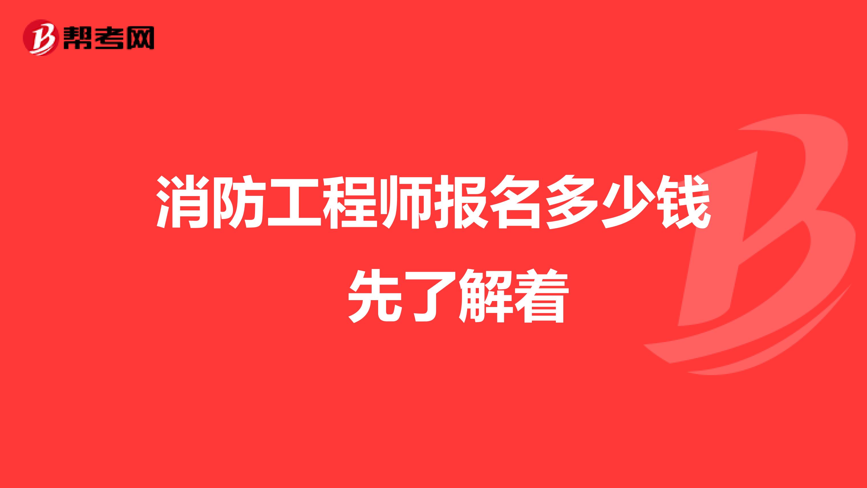 消防工程师报名多少钱 先了解着