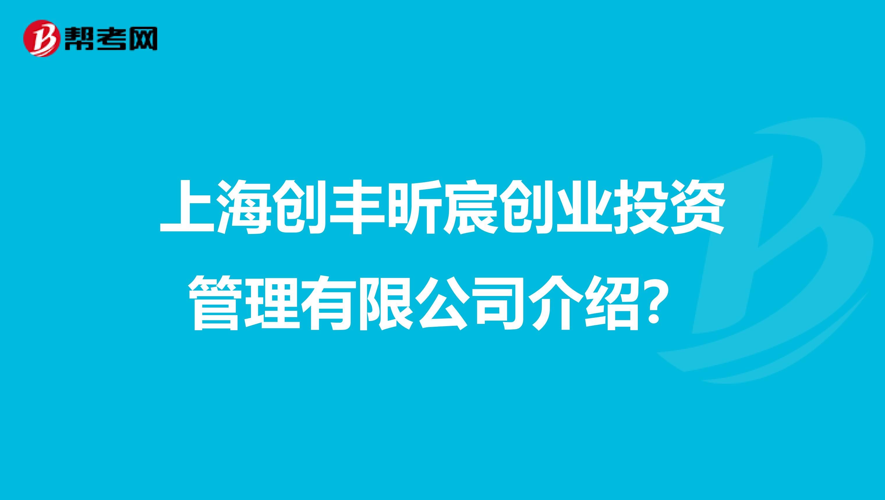 上海创丰昕宸创业投资管理有限公司介绍？