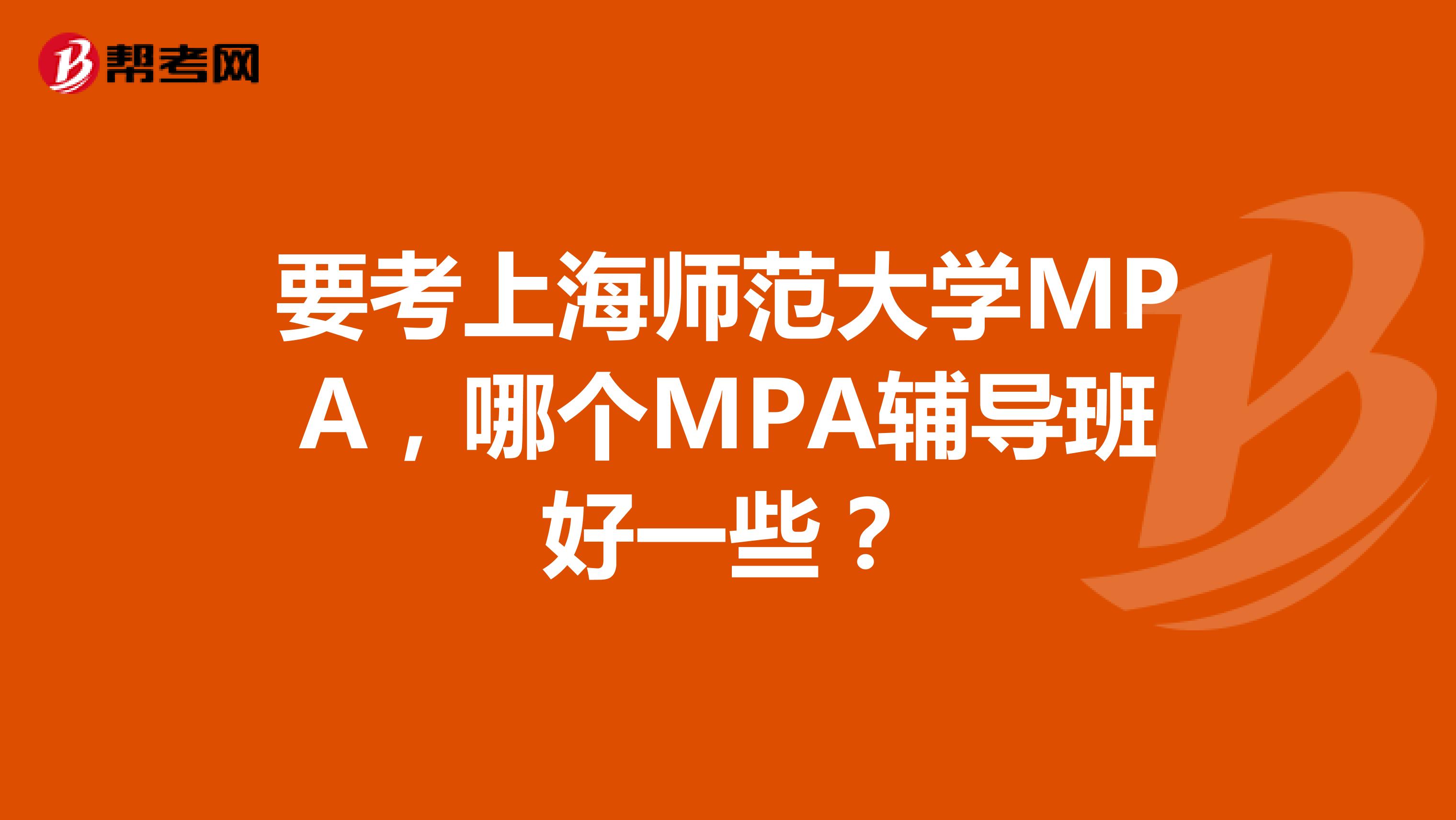 要考上海师范大学MPA，哪个MPA辅导班好一些？