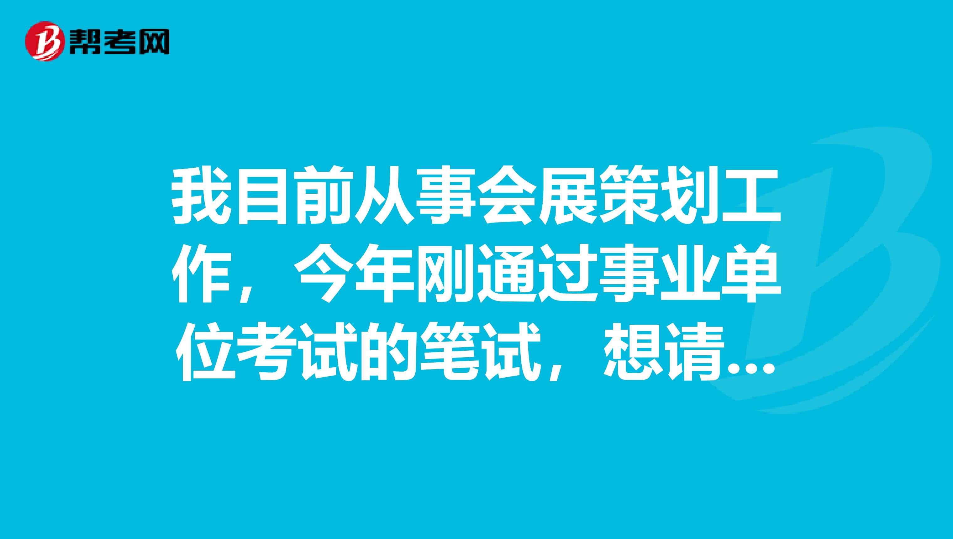 我目前从事会展策划工作,今年刚通过事业单位考试的笔试,想请问大家事业单位考试面试一定要穿西装吗?
