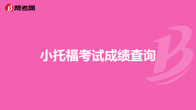 小托?？荚嚦煽儾樵? class=