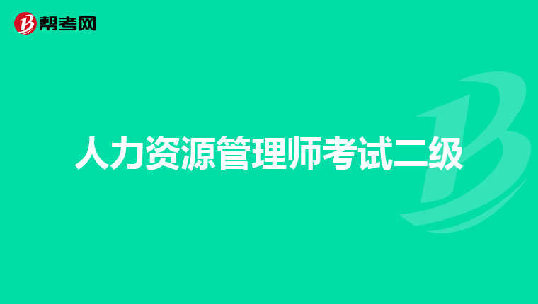 人力资源管理师考试二级