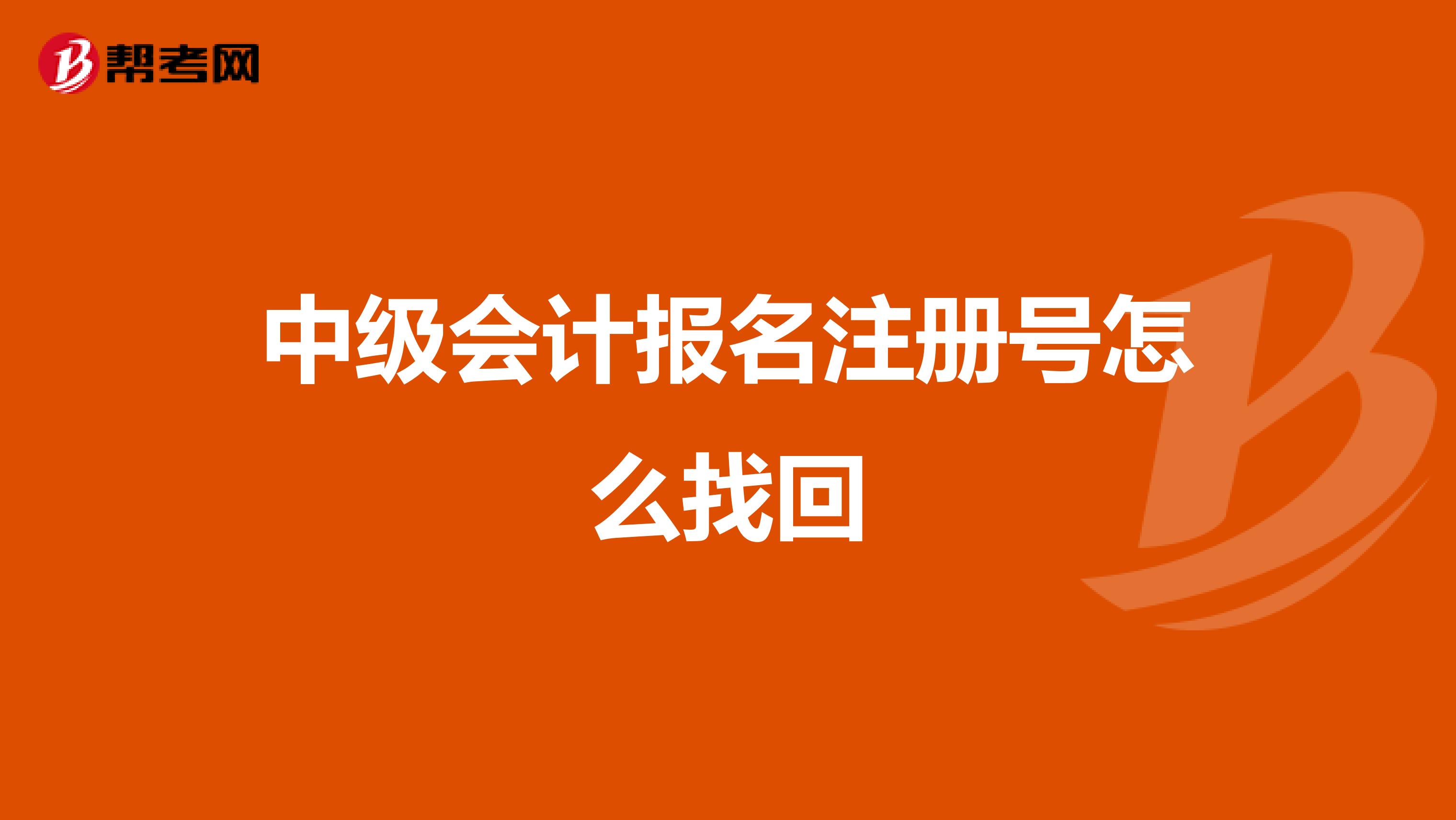 中級會計報名注冊號怎么找回