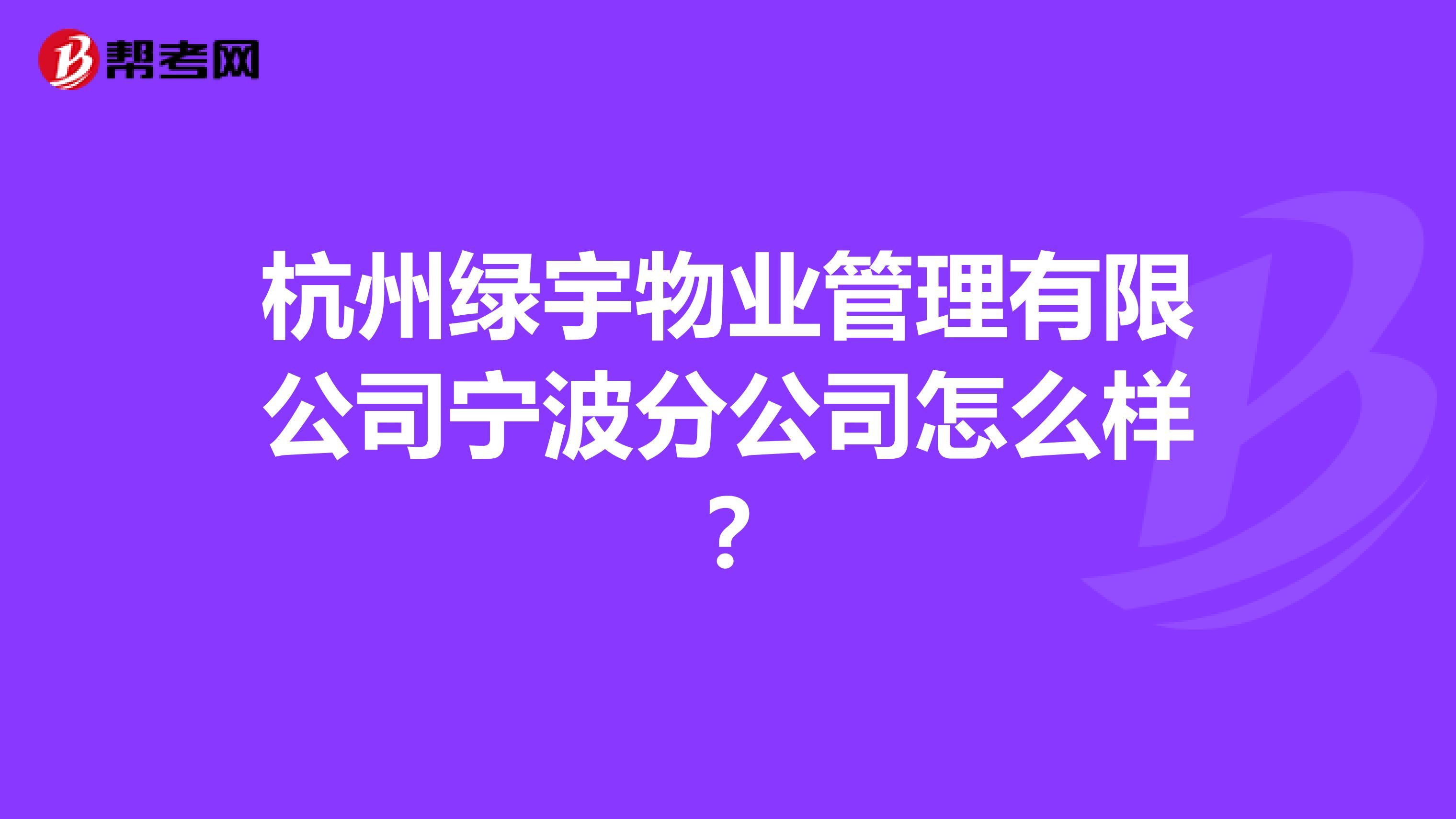杭州绿宇物业管理有限公司宁波分公司怎么样？