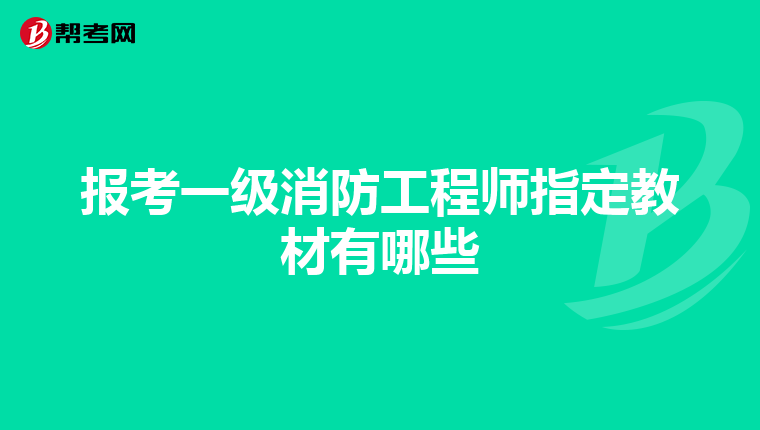 报考一级消防工程师指定教材有哪些