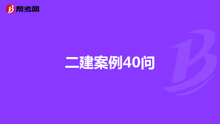二建案例40問