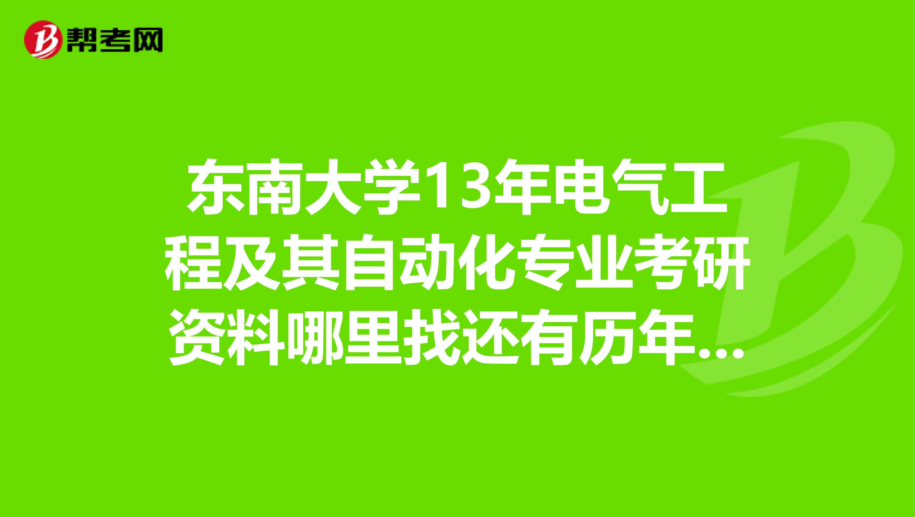 東南大學13年電氣工程及其自動化專業考研資料哪._考研_幫考網