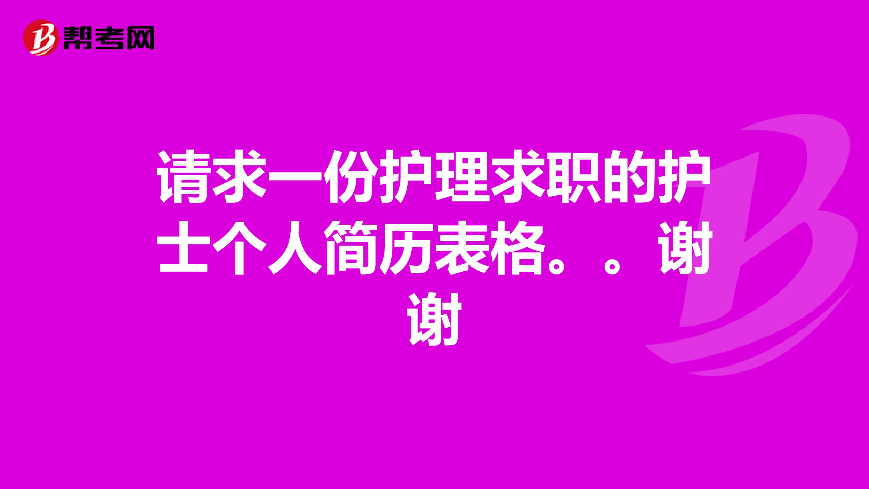 请求一份护理求职的护士个人简历表格。。谢谢
