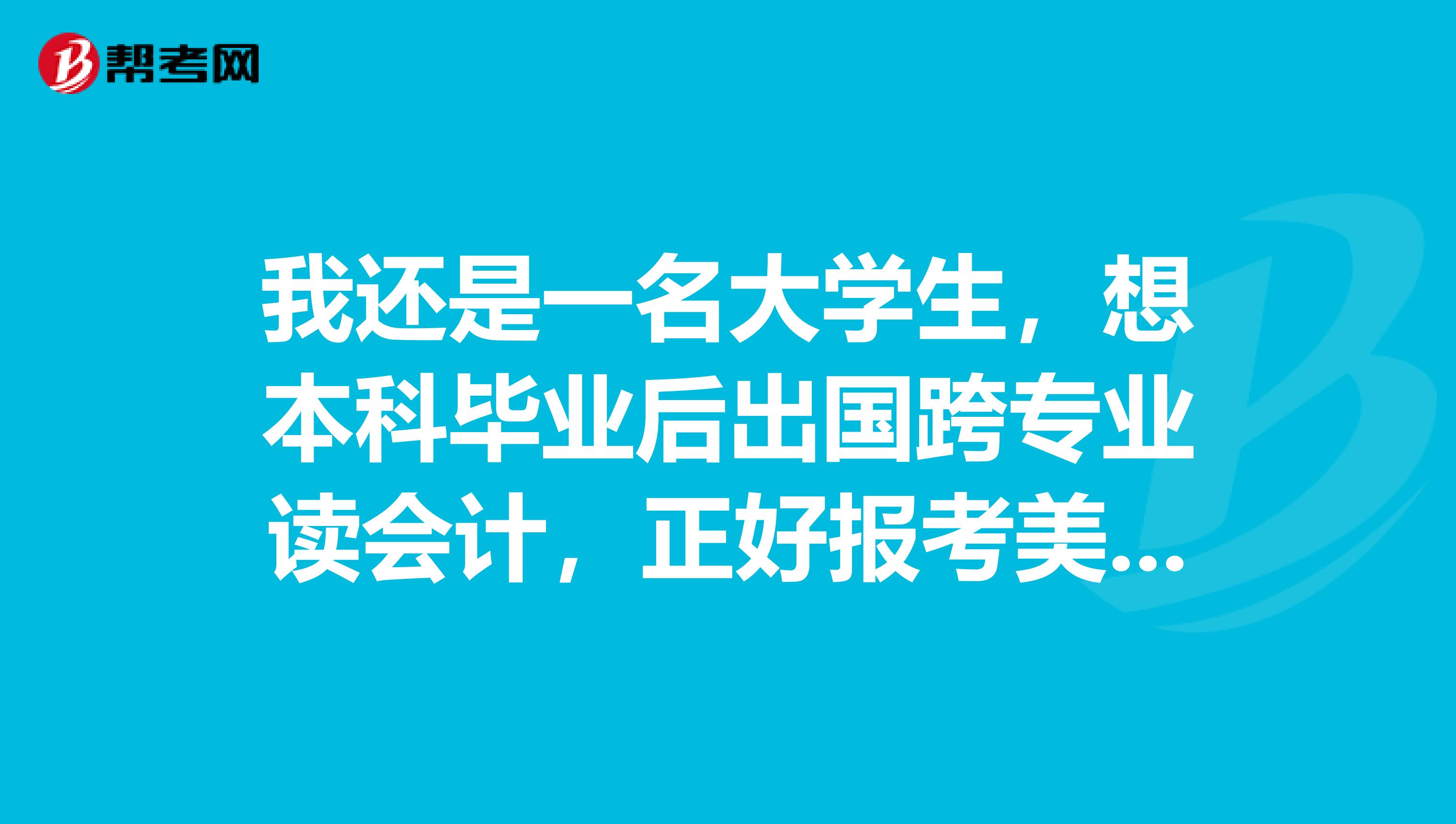 我还是一名大学生,想本科毕业后出国跨专业读会计,正好报考美国CPA的考试,考试难吗?