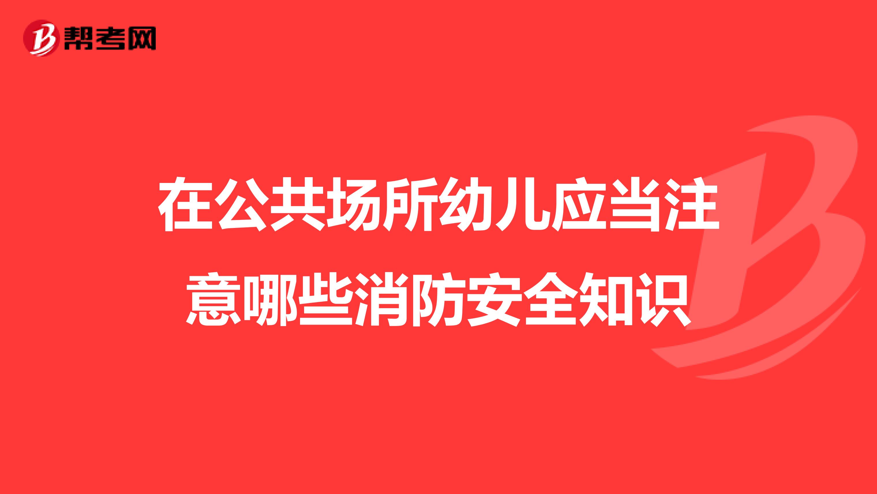 在公共场所幼儿应当注意哪些消防安全知识