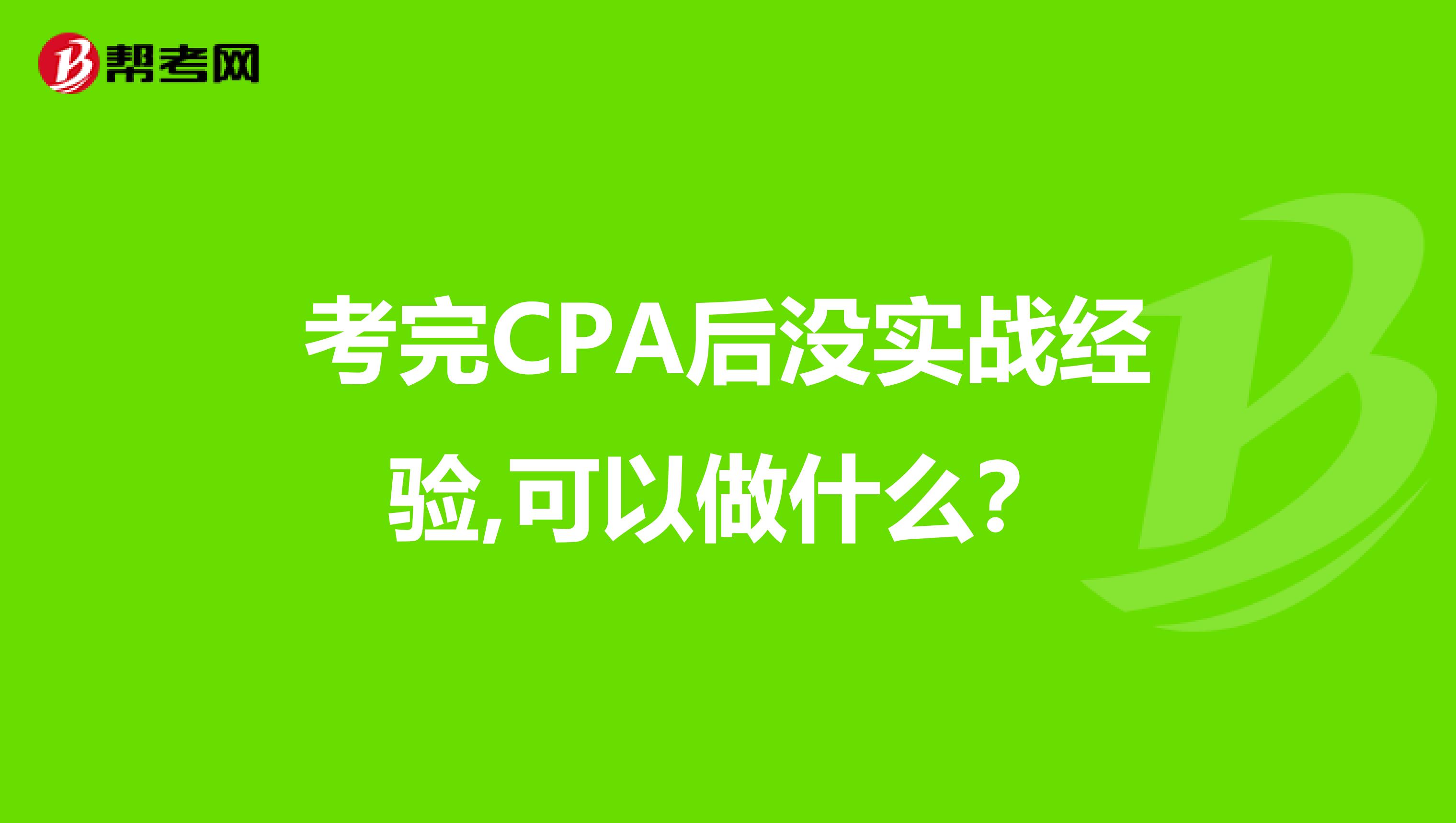 考完CPA后没实战经验,可以做什么？