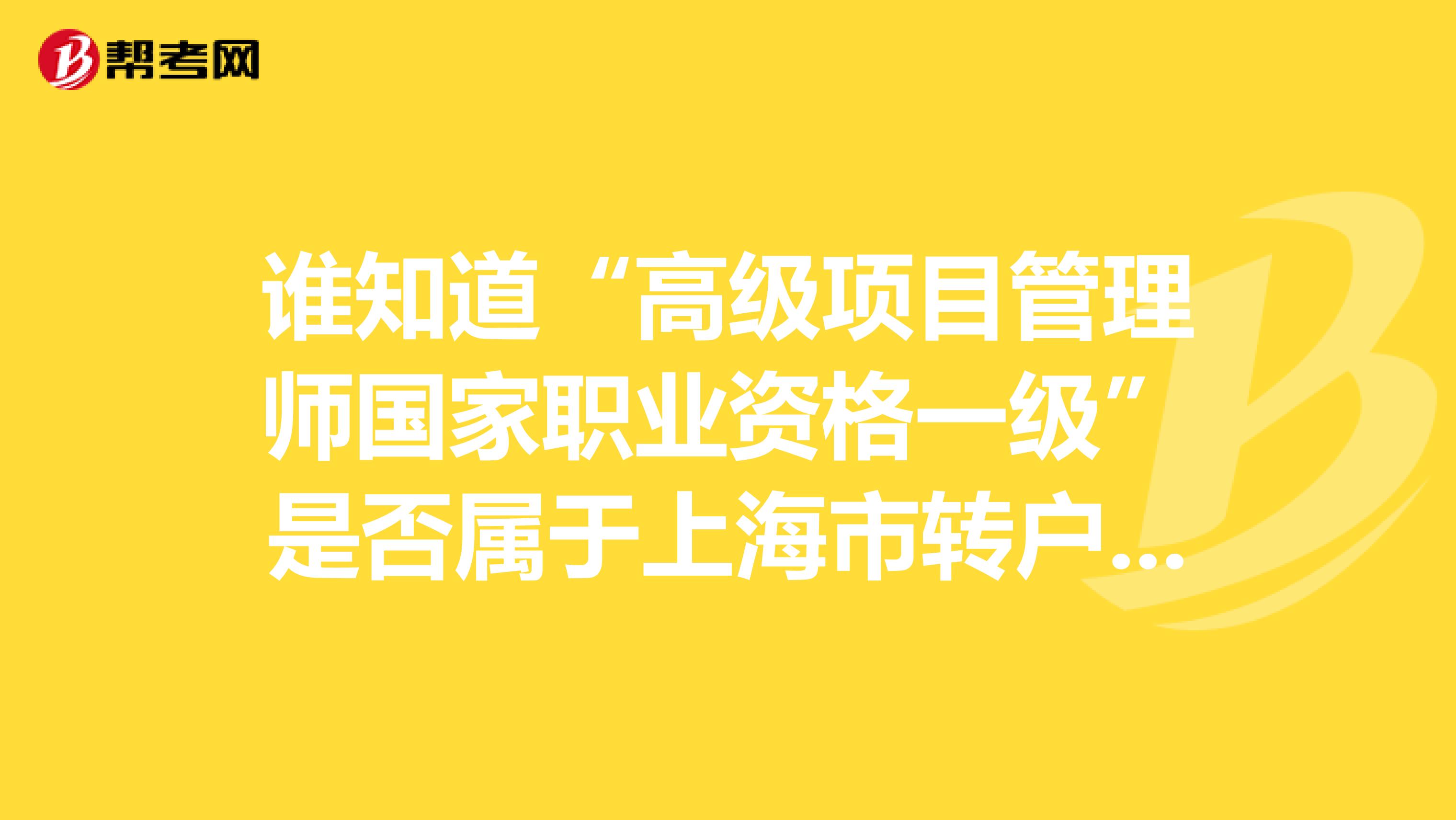 谁知道“高级项目管理师国家职业资格一级”是否属于上海市转户口的技师资质，可用不？
