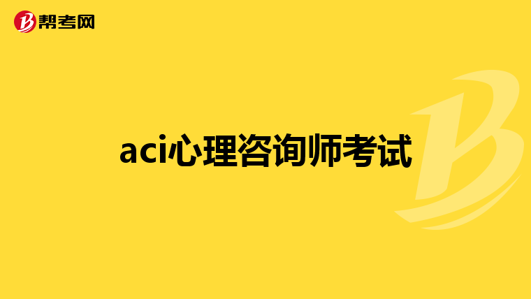 aci心理咨询师考试