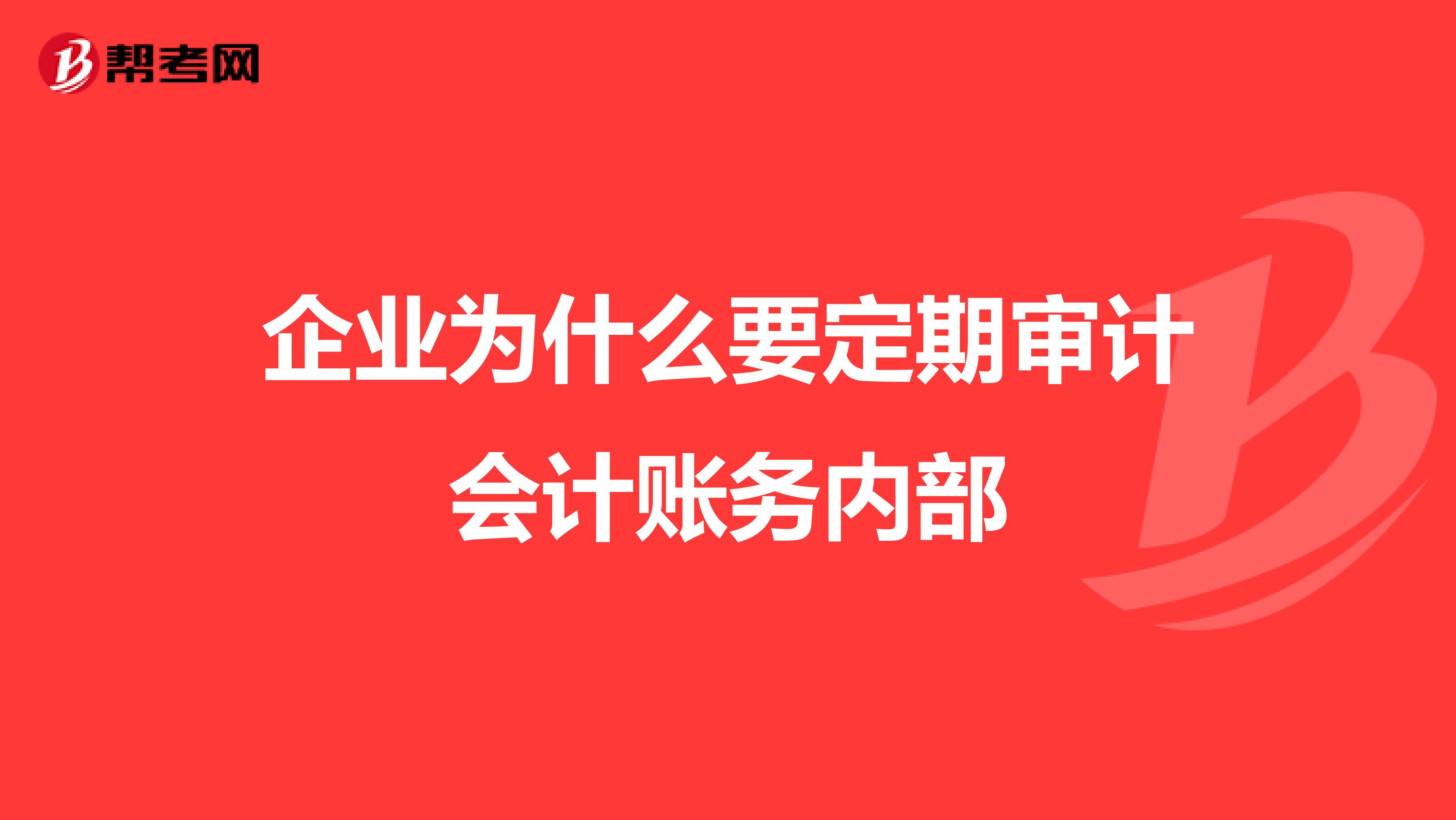 企业为什么要定期审计会计账务内部