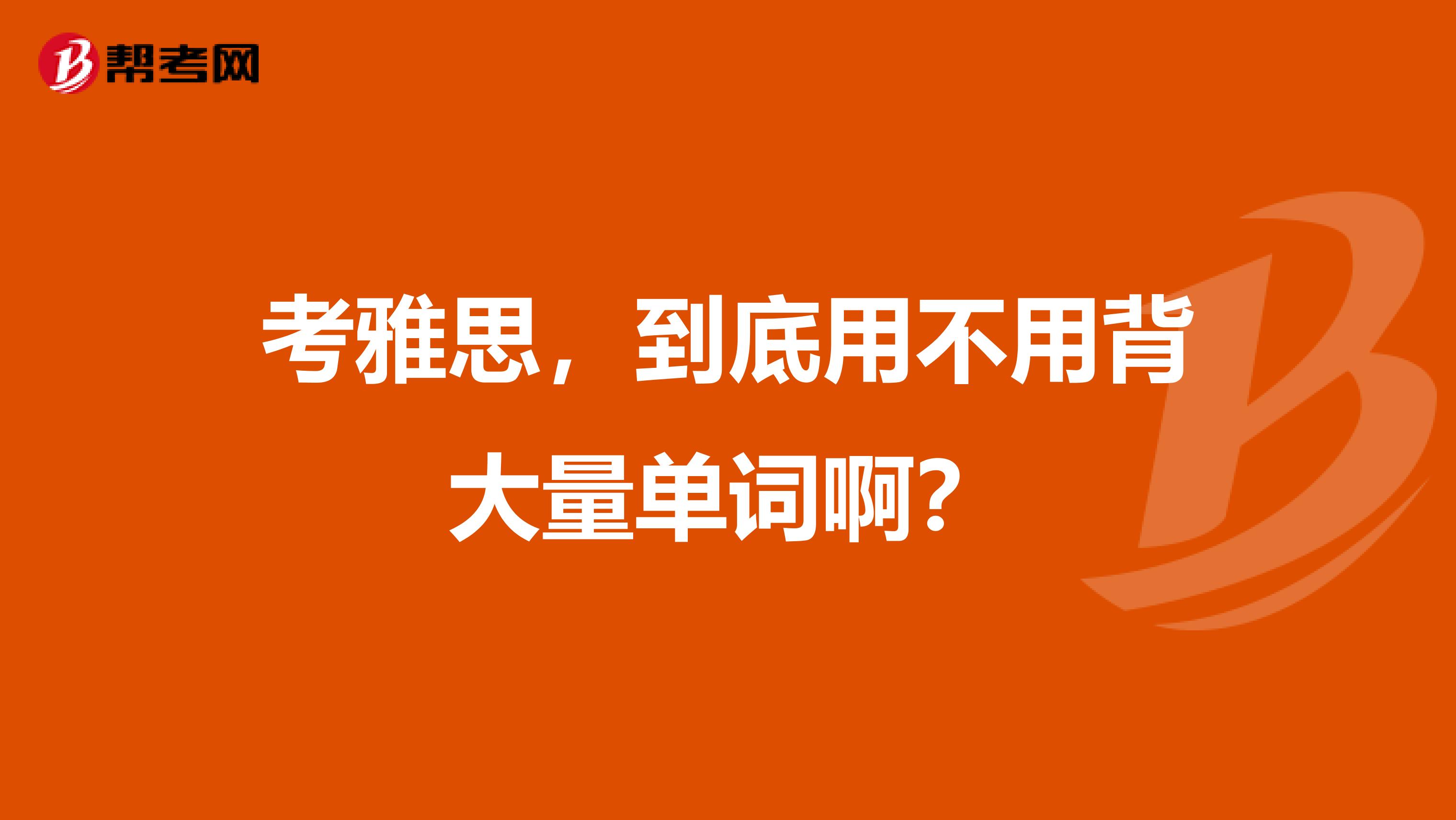 考雅思，到底用不用背大量单词啊？