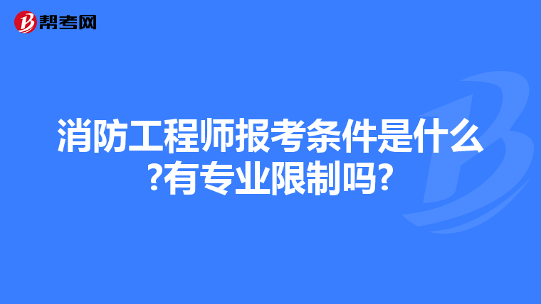 消防工程师报考条件是什么?有专业限制吗?