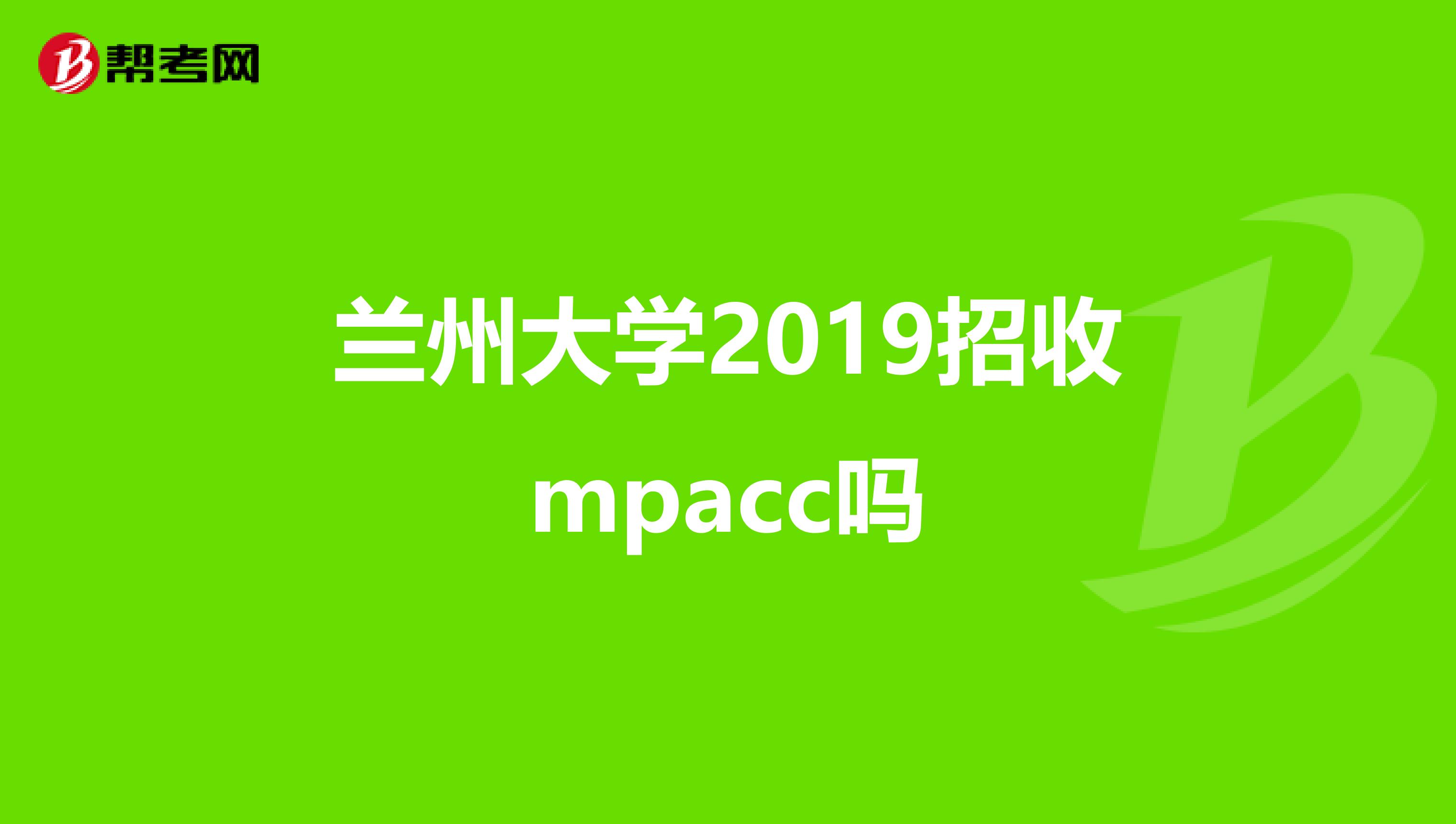 兰州大学2019招收mpacc吗