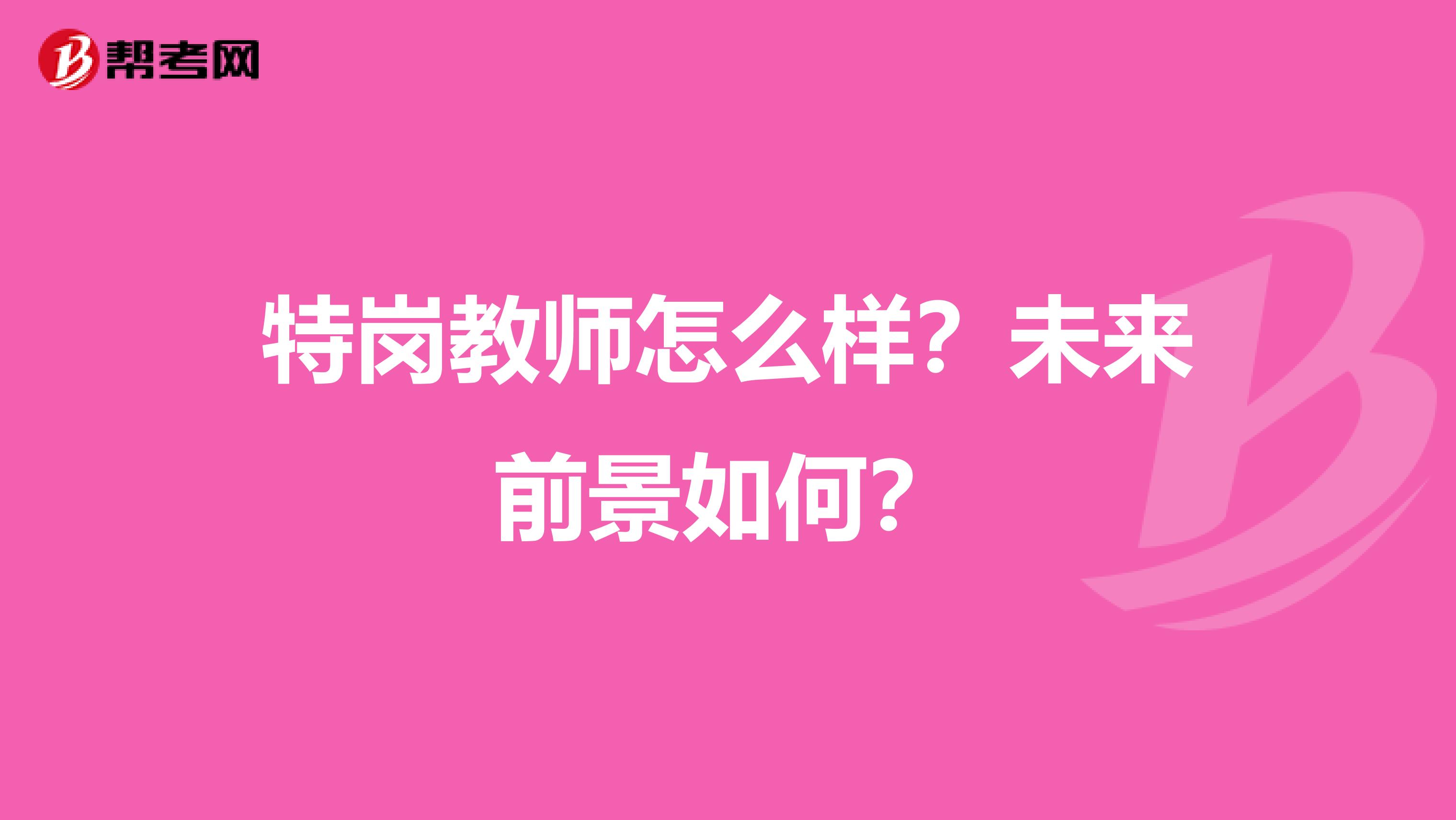 特岗教师怎么样？未来前景如何？