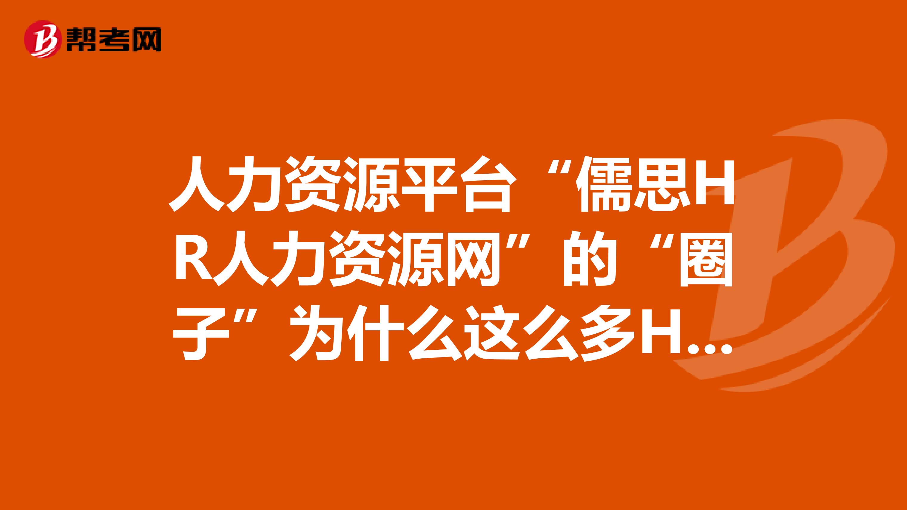 人力资源平台“儒思HR人力资源网”的“圈子”为什么这么多HR都在上面发帖呢?