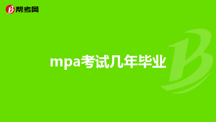 mpa考试几年毕业