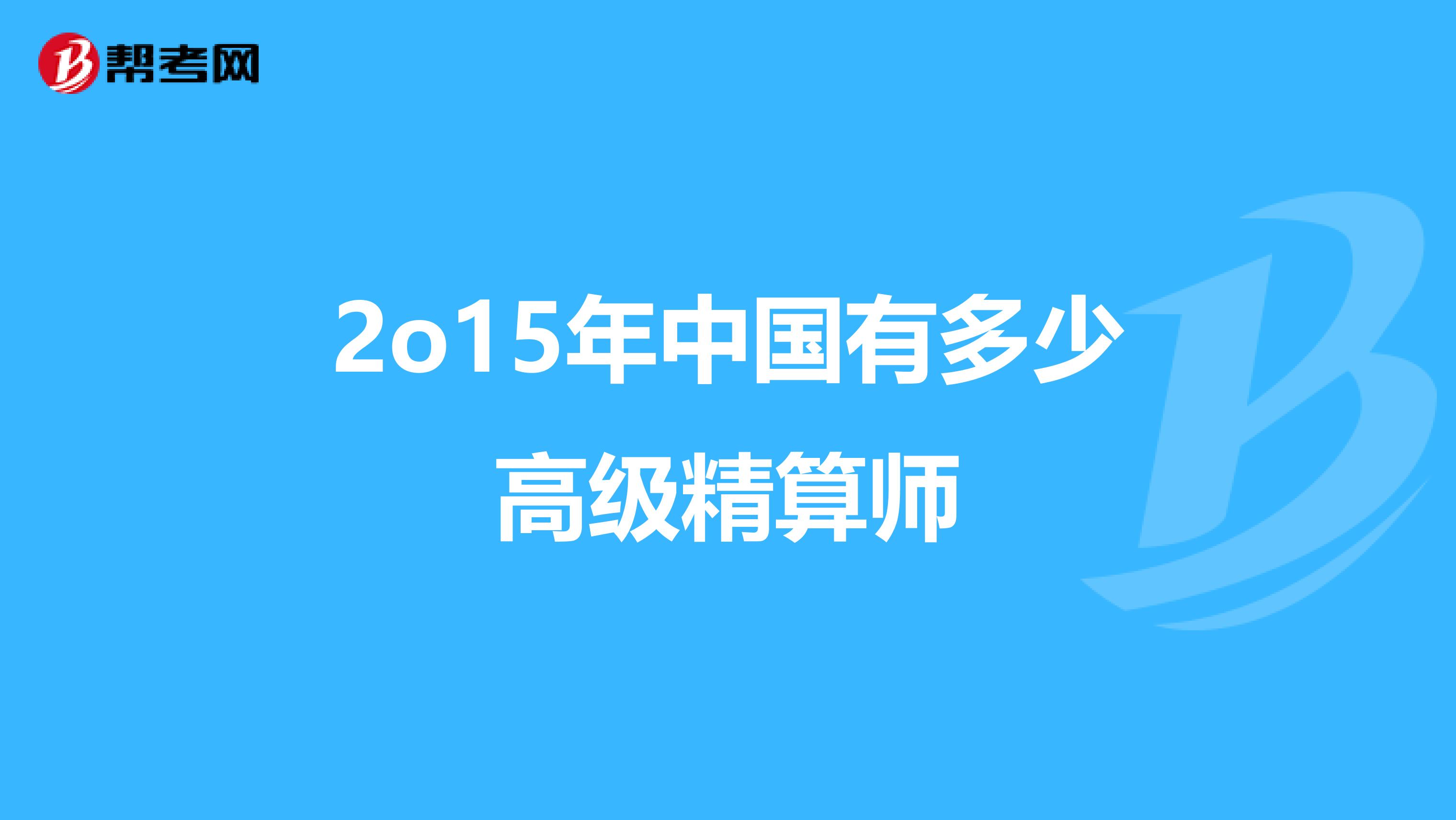 2o15年中国有多少高级精算师