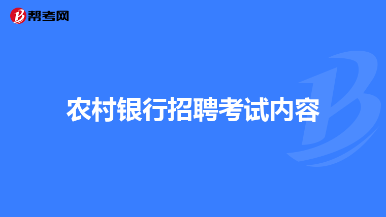 农村银行招聘考试内容