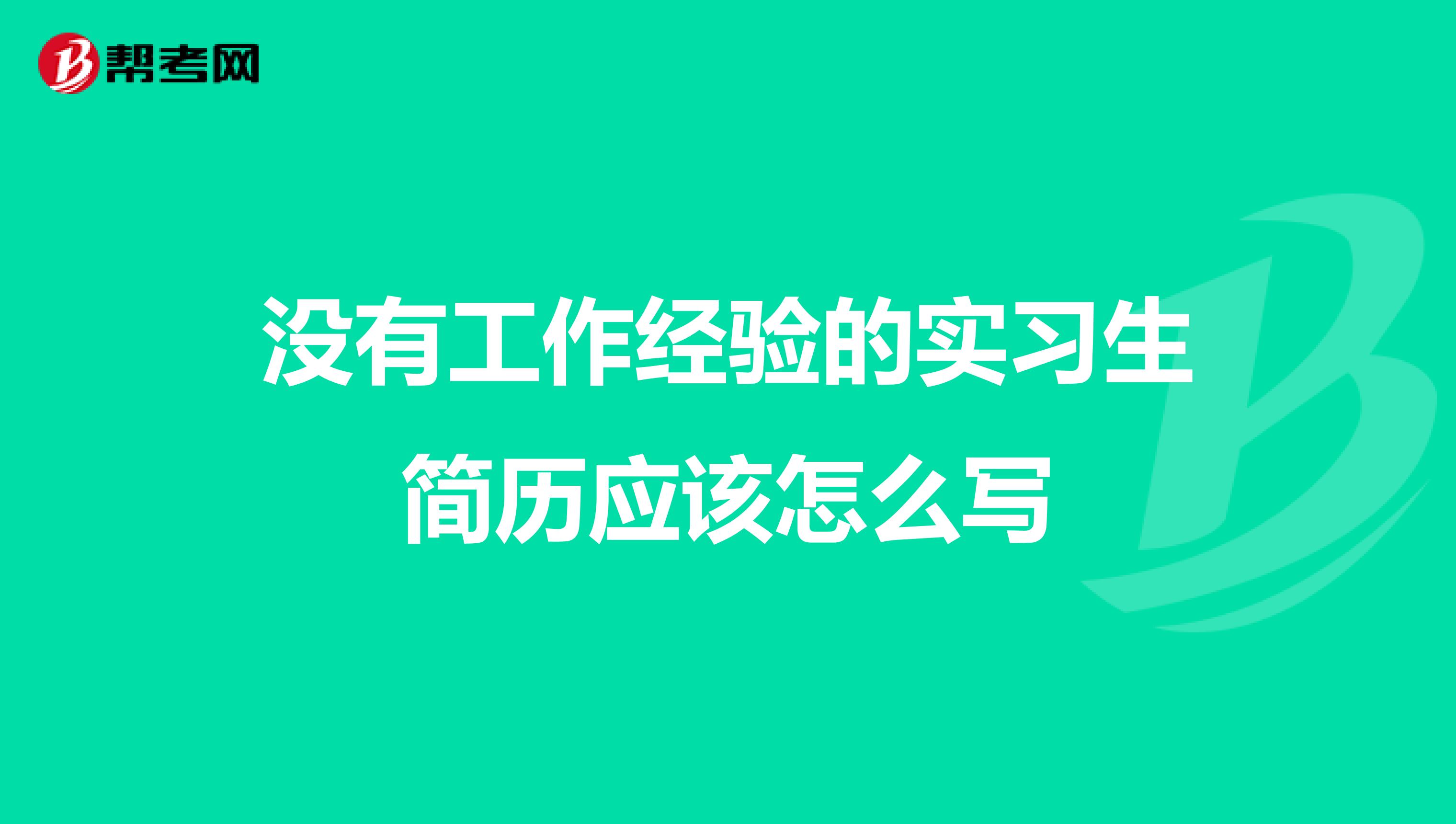 没有工作经验的实习生简历应该怎么写