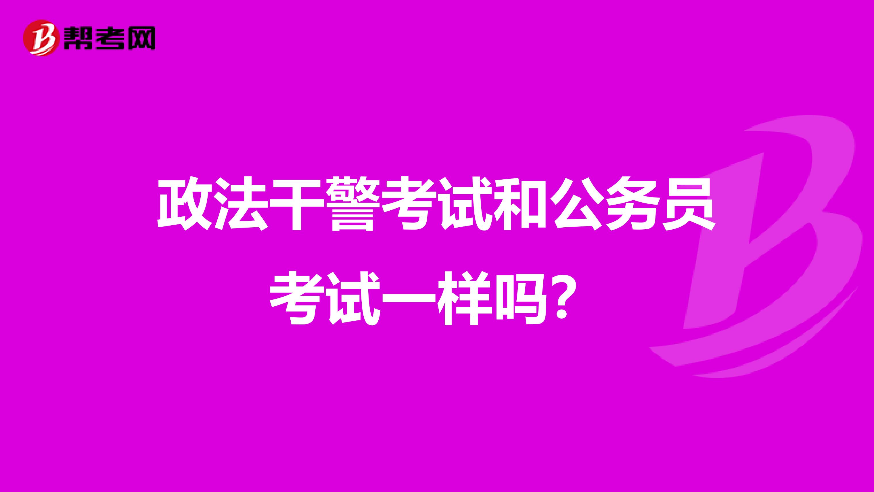 政法干警考试和公务员考试一样吗?