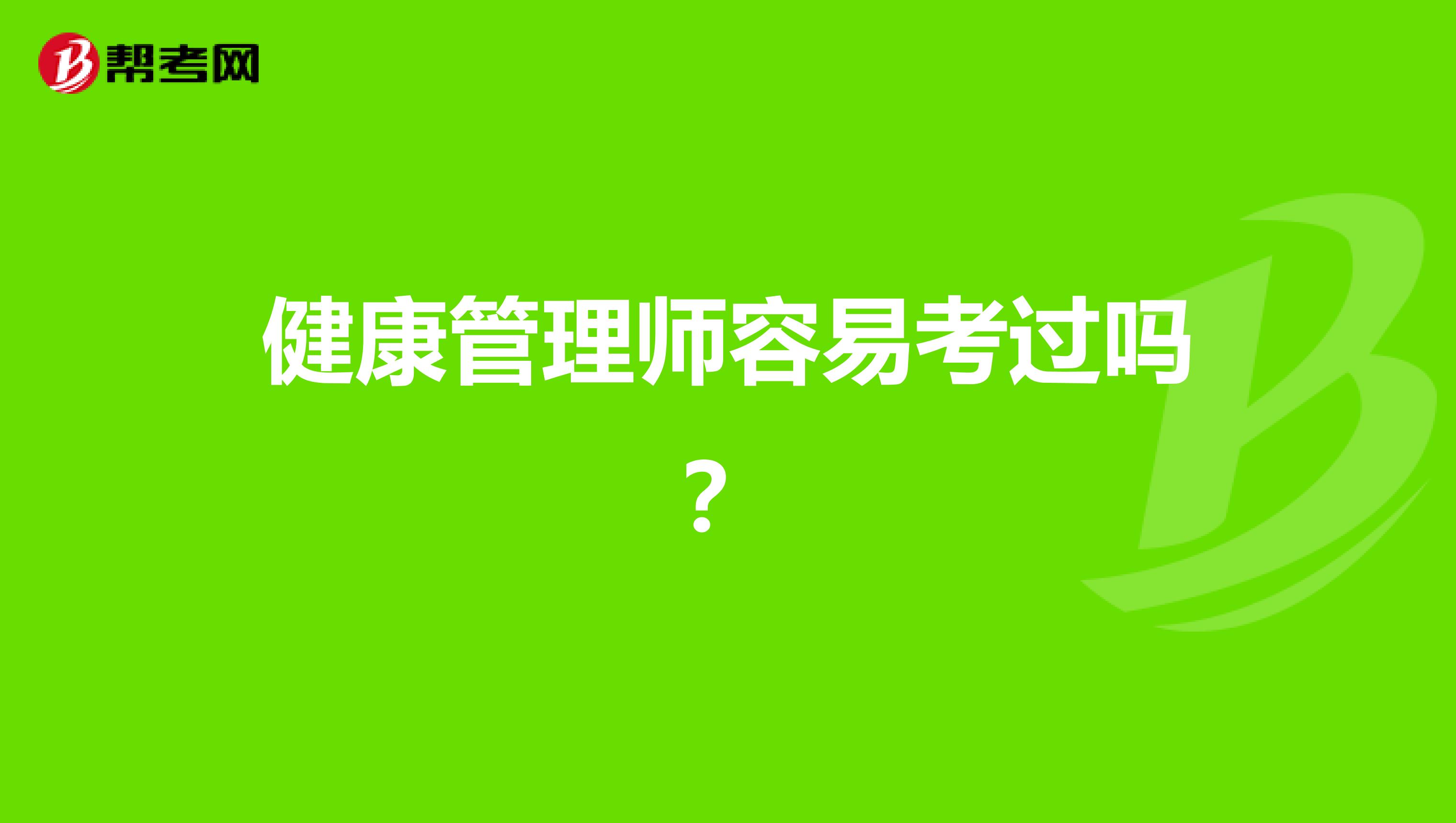 健康管理师容易考过吗?