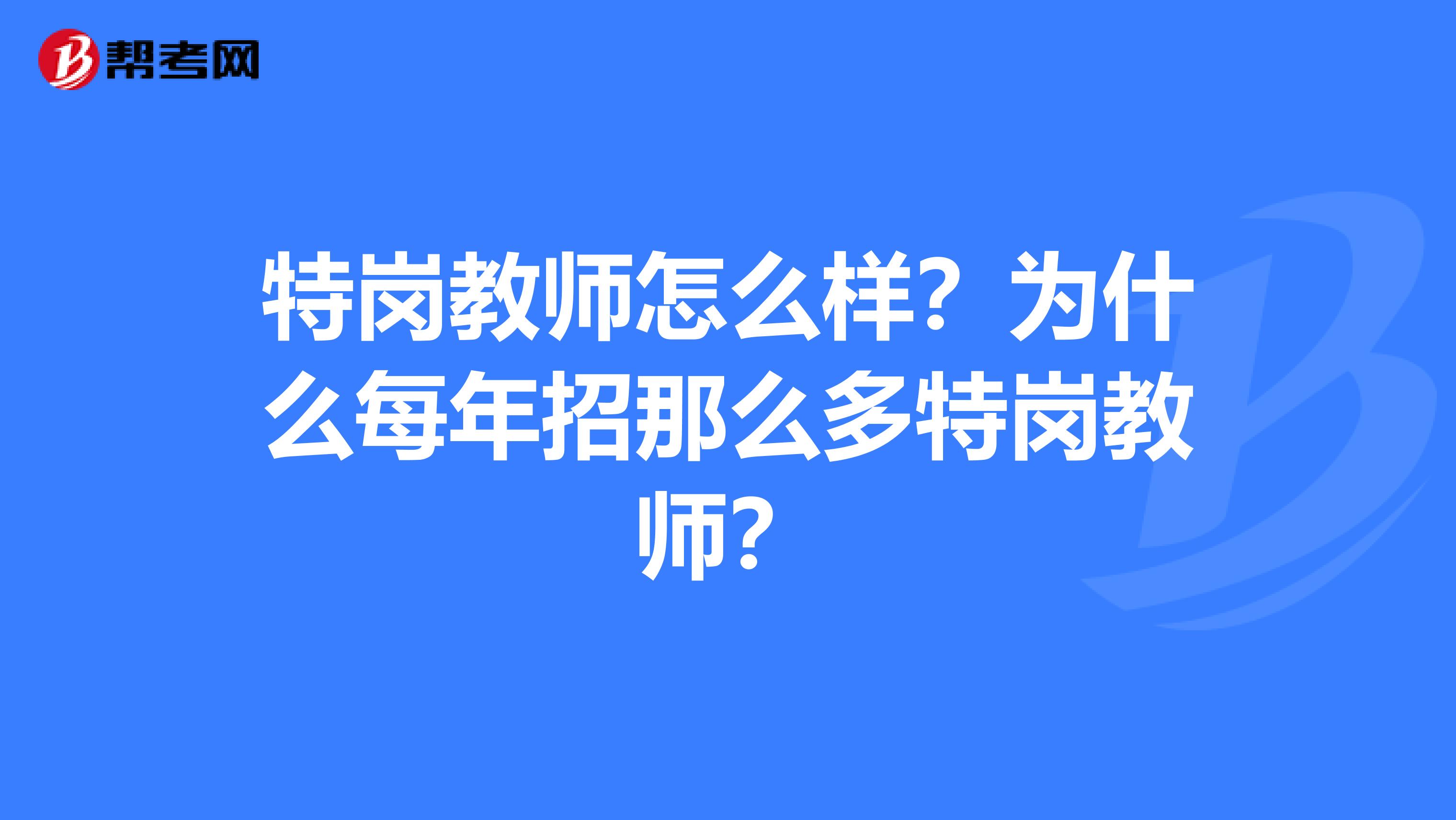 特岗教师怎么样？为什么每年招那么多特岗教师？