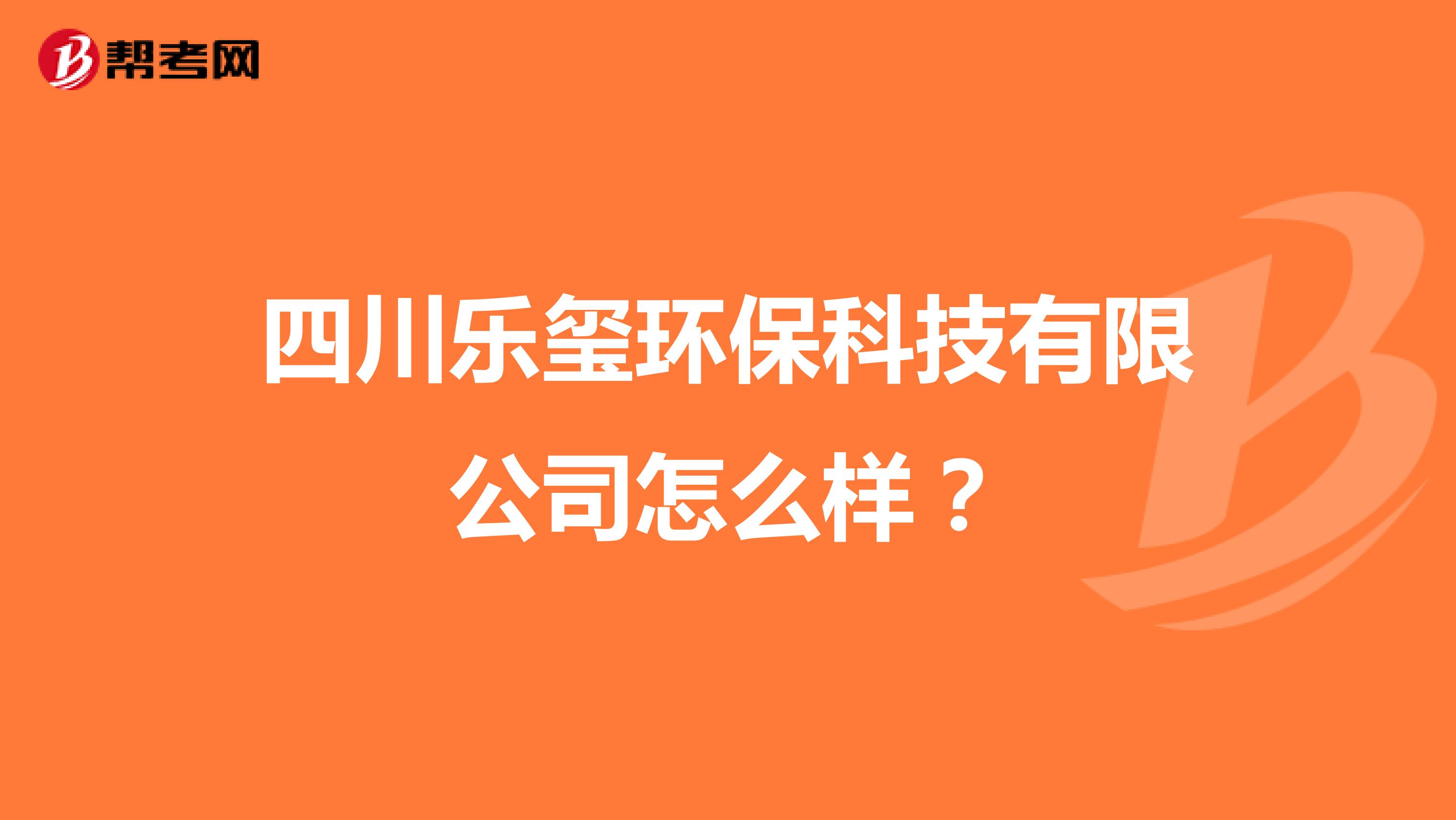 四川乐玺环保科技有限公司怎么样？