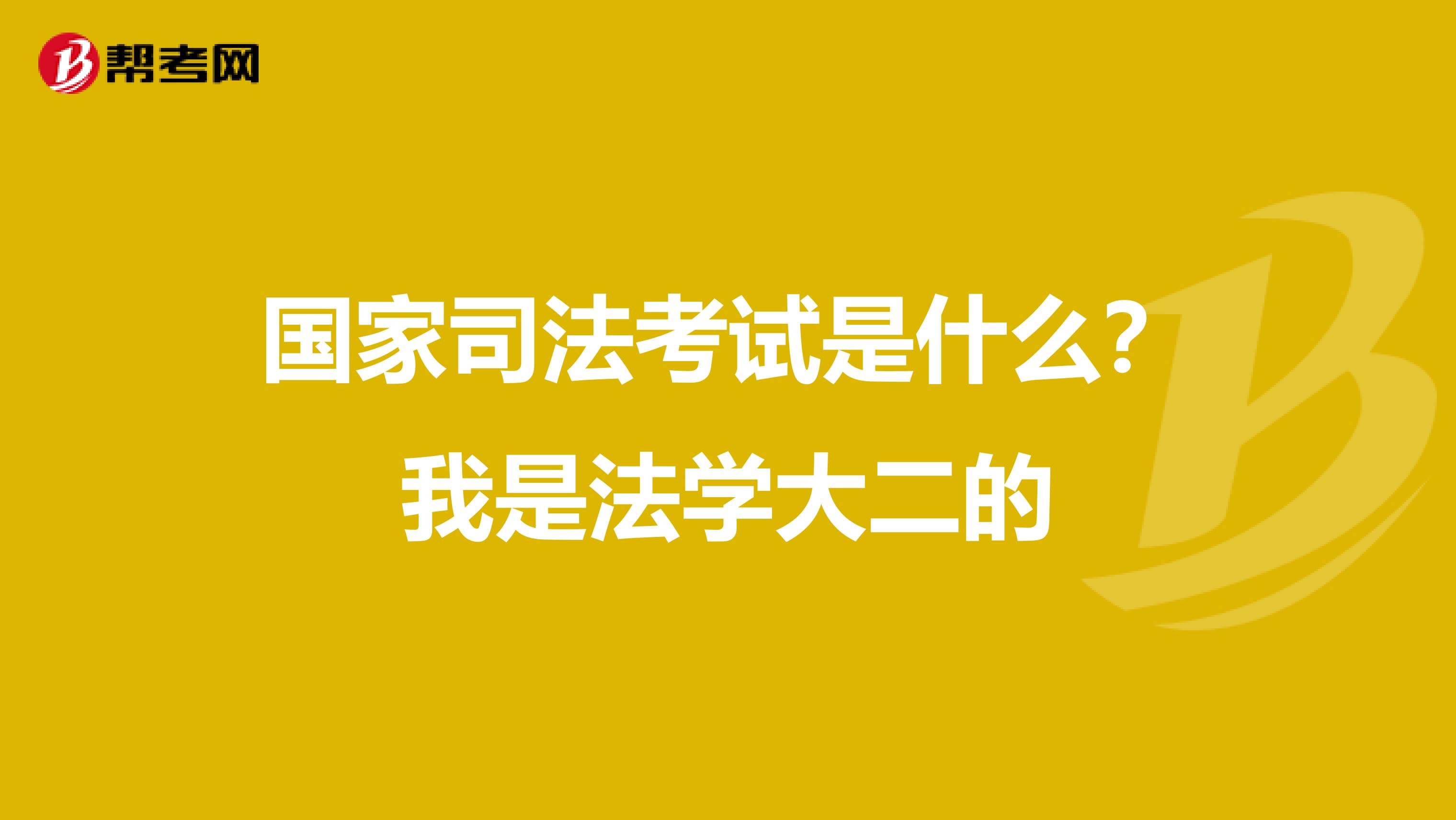 国家司法考试是什么?我是法学大二的