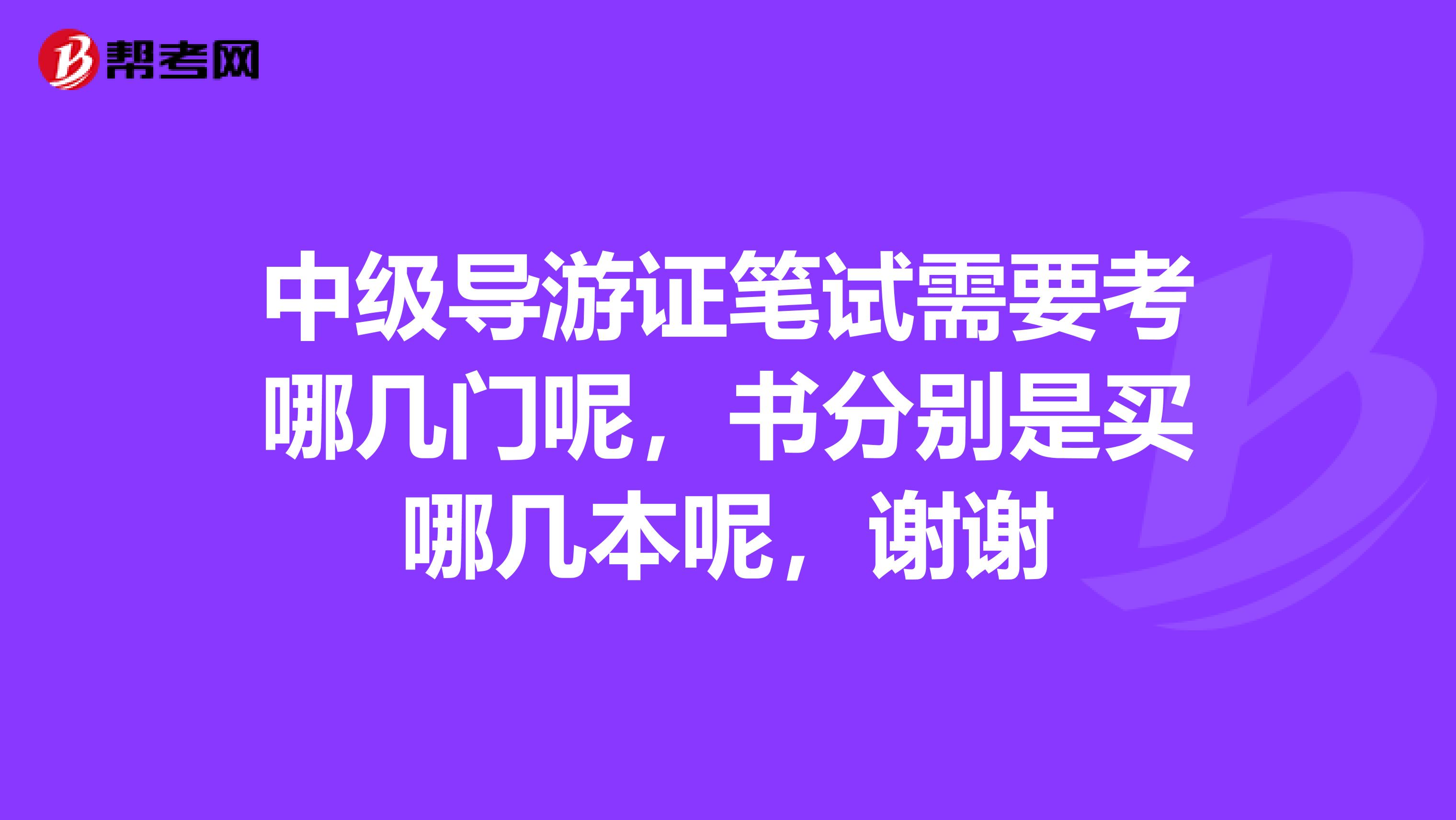 中级导游证笔试需要考哪几门呢,书分别是买哪几本呢,谢谢