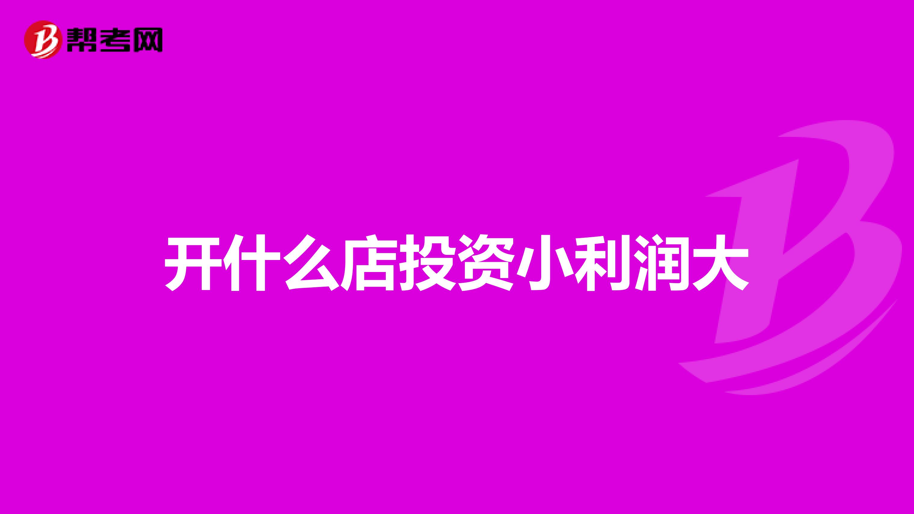 开什么店投资小利润大