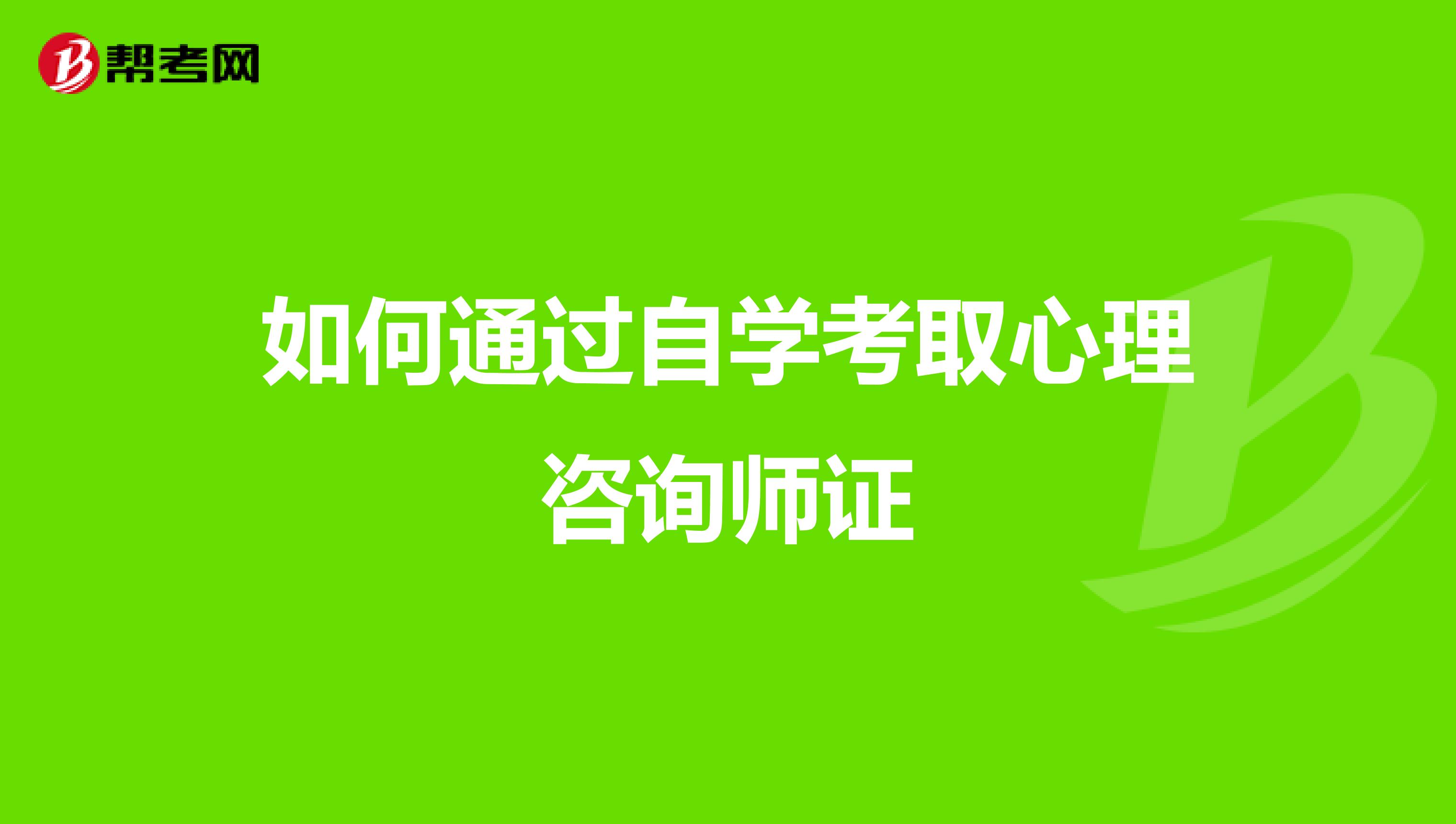 如何通过自学考取心理咨询师证