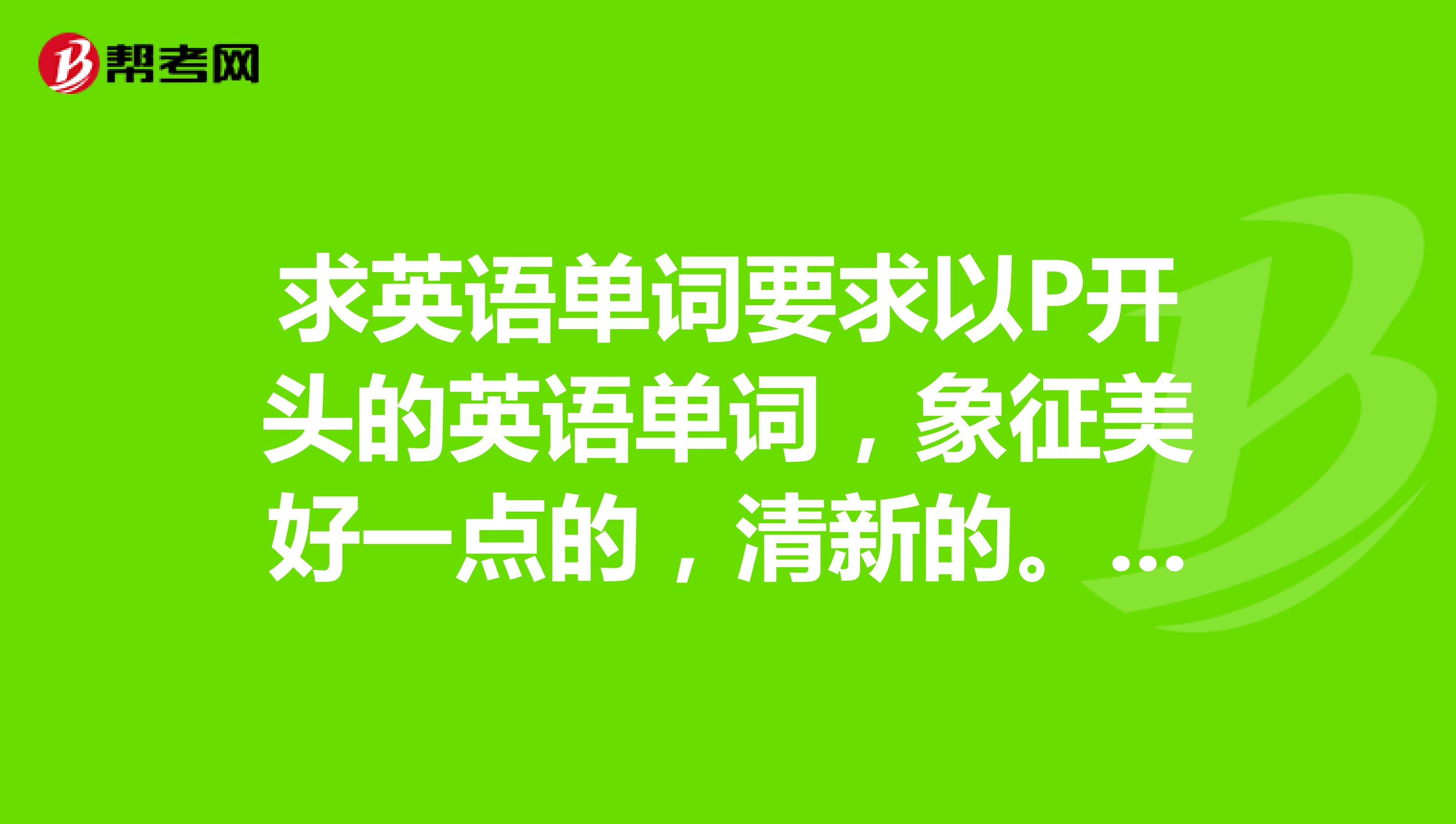 求英语单词要求以P开头的英语单词，象征美好一点的，清新的。或公主，精灵类