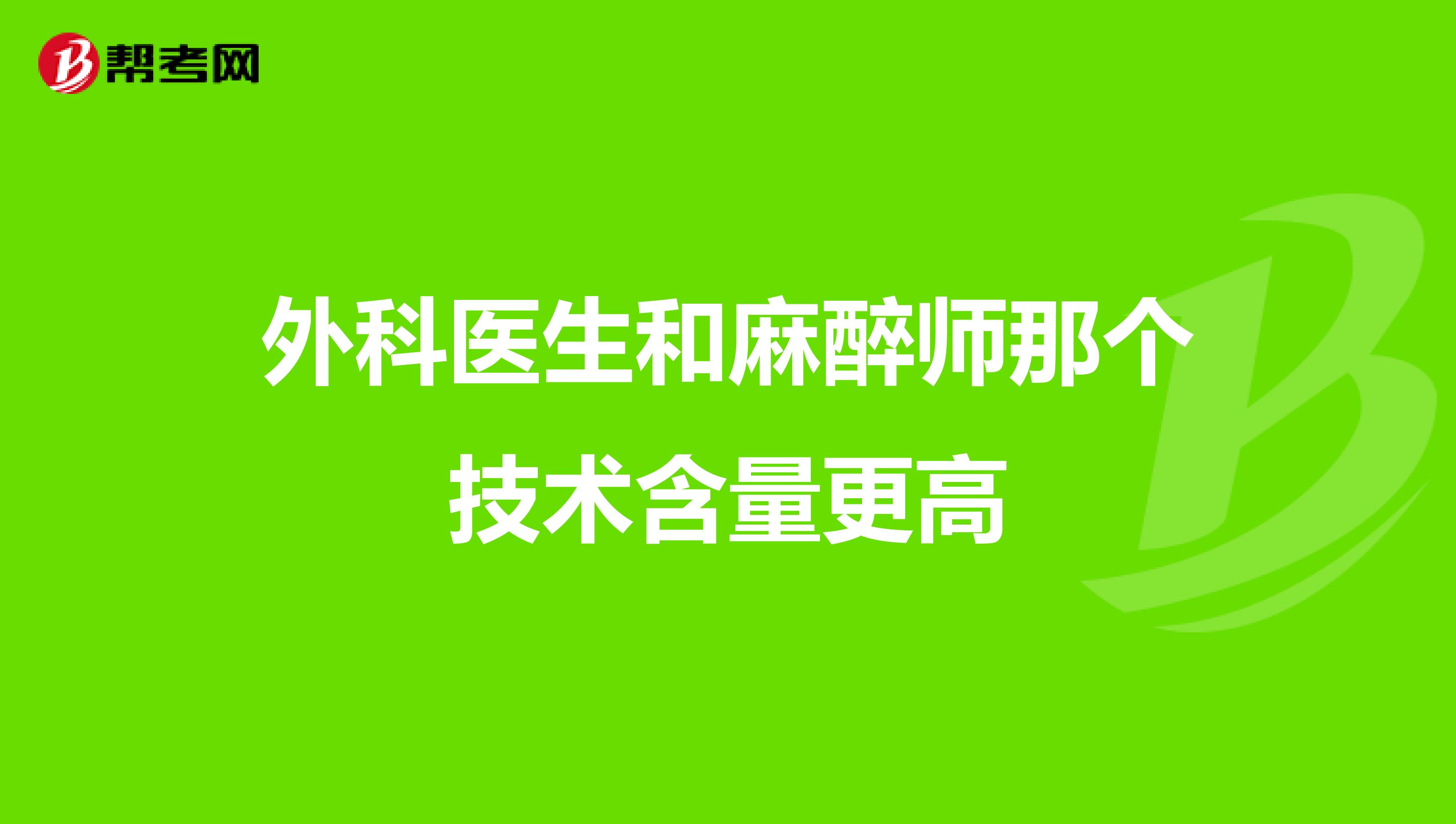 外科医生和麻醉师那个技术含量更高