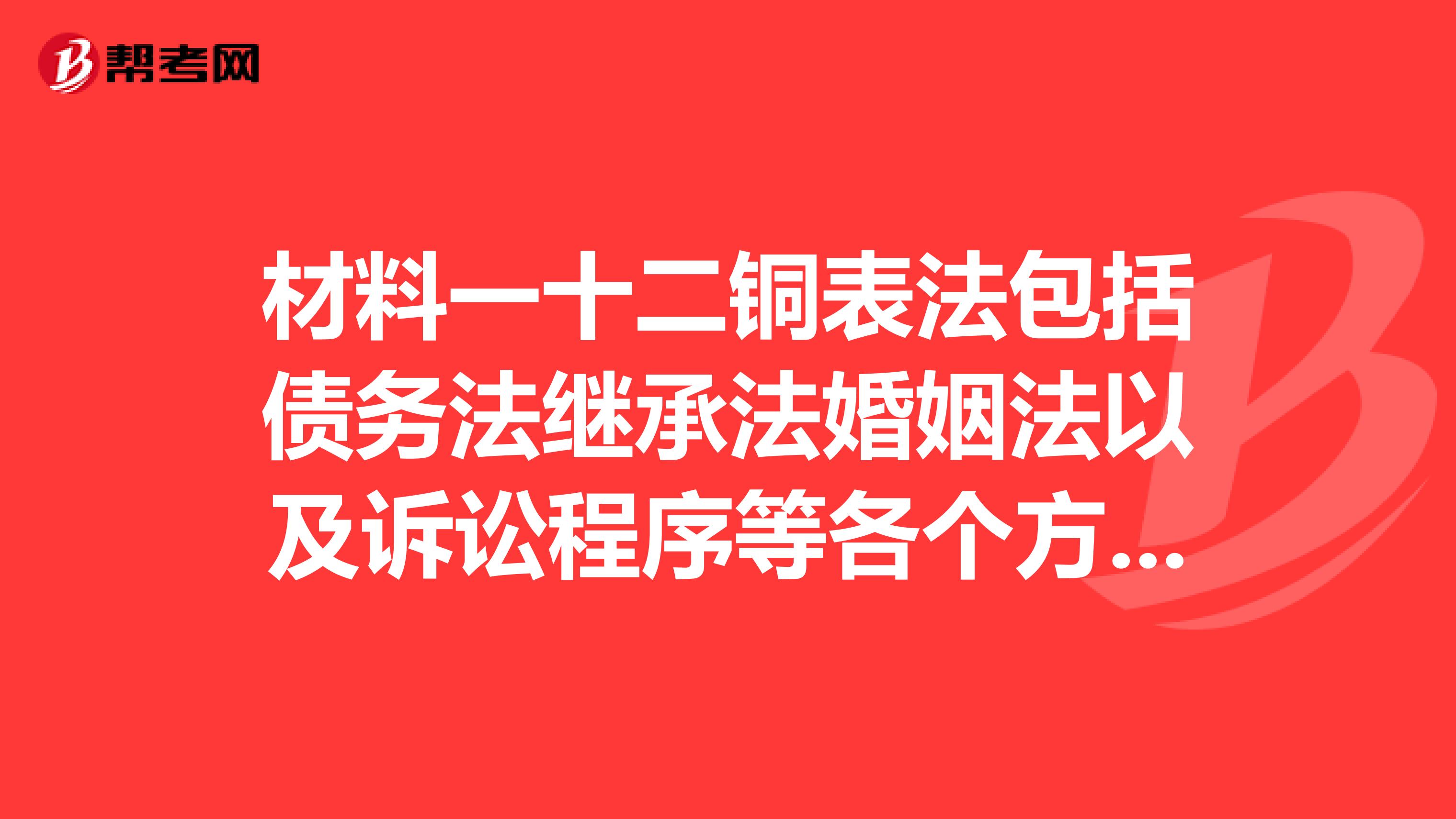 材料一十二铜表法包括债务法继承法婚姻法以及诉讼程序等各个方面,基本上是罗马人传统习惯法的汇编,表现出维护贵族和富裕平民利益的倾向。材料二美国的“1787年宪法”美国的国家职权分为立法司法和行政三个部门,总统和议员由人民选举产生。材料三中华民国临时约法中华民国之主权,属于