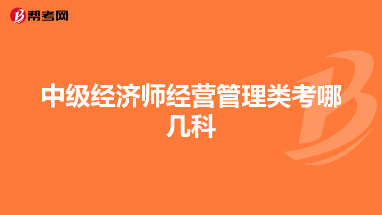 中级经济师经营管理类考哪几科
