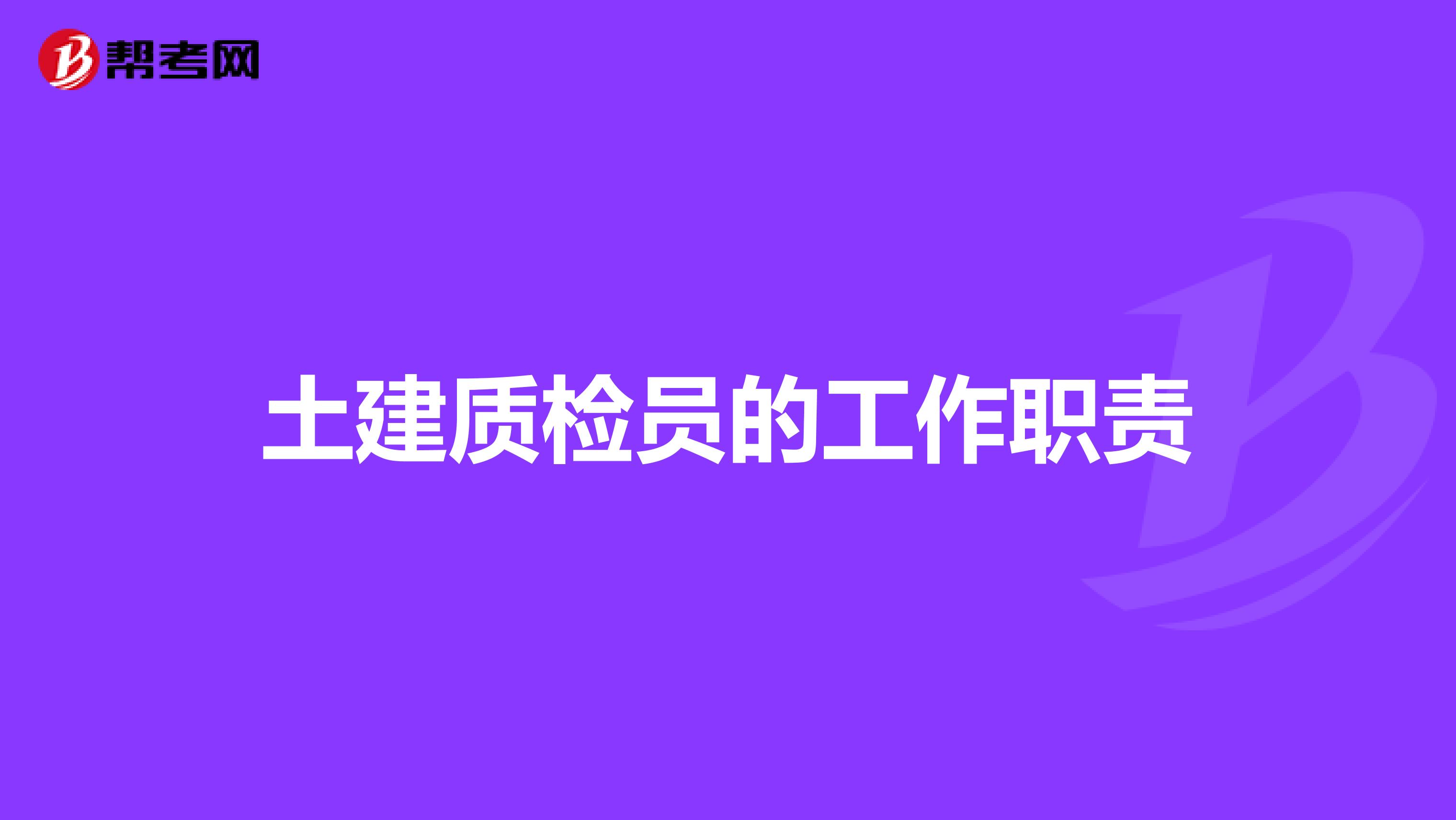 土建质检员的工作职责